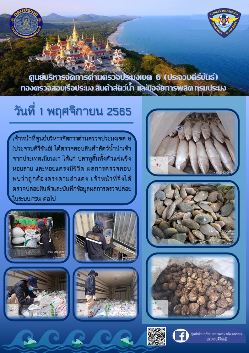 ตรวจสอบสินค้าสัตว์น้ำนำเข้าจากประเทศเมียนมา..คลิก