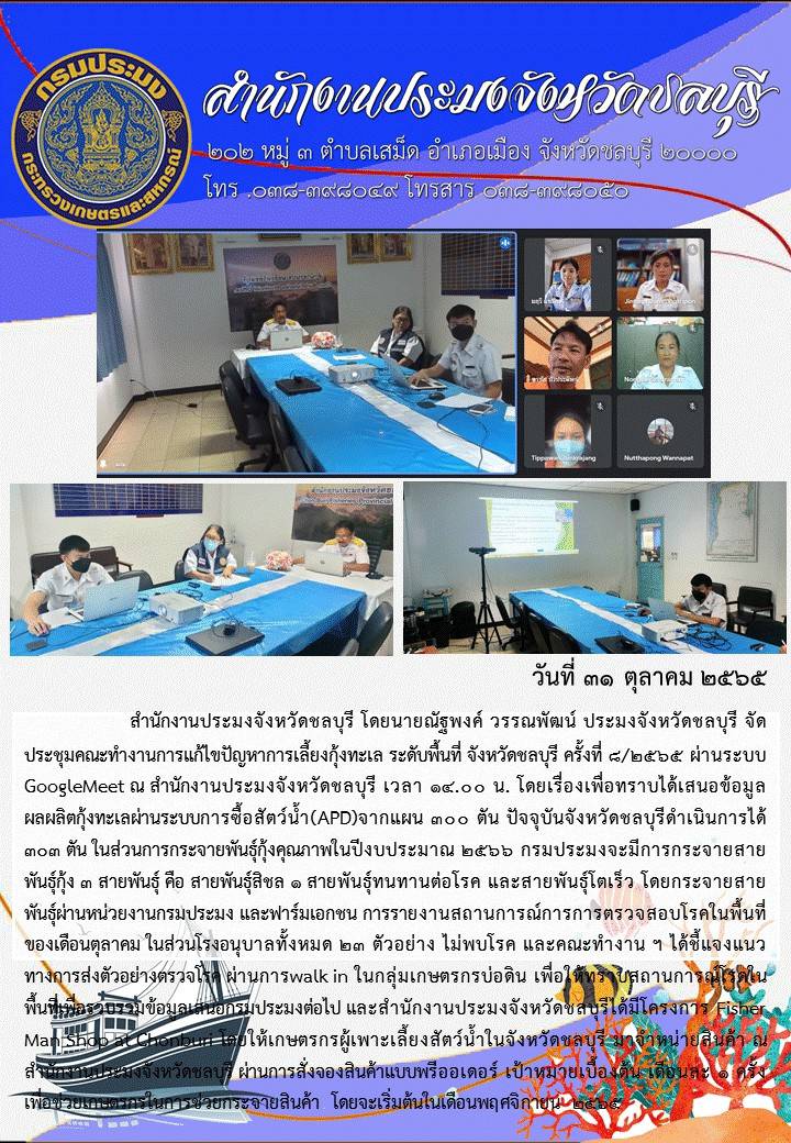 ประชาสัมพันธ์งานสำนักงานประมงจังหวัดชลบุรี ประจำเดือนตุลาคม 2565..คลิก