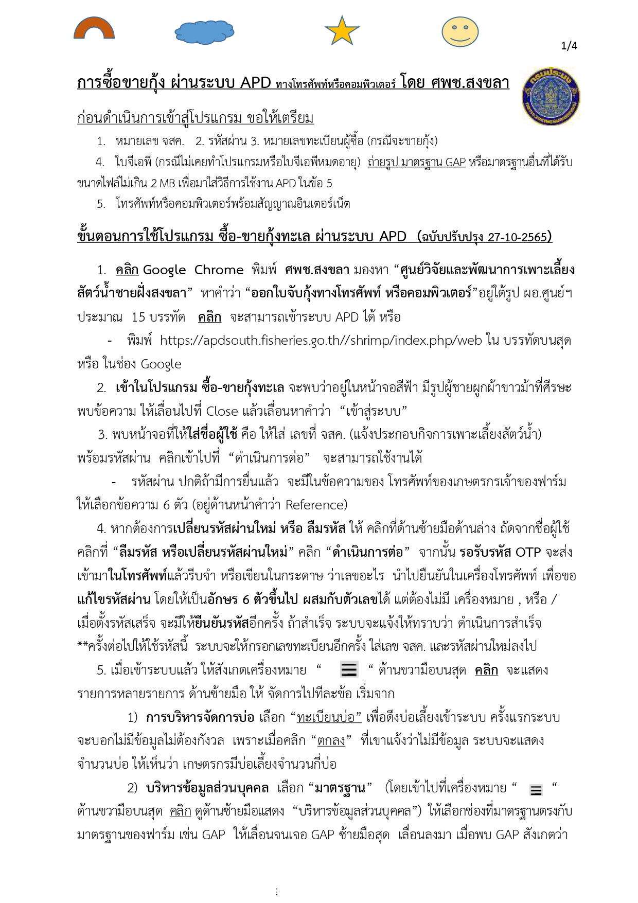 วิธีการจับกุ้งผ่าน APD โดย ศพช.สงขลา