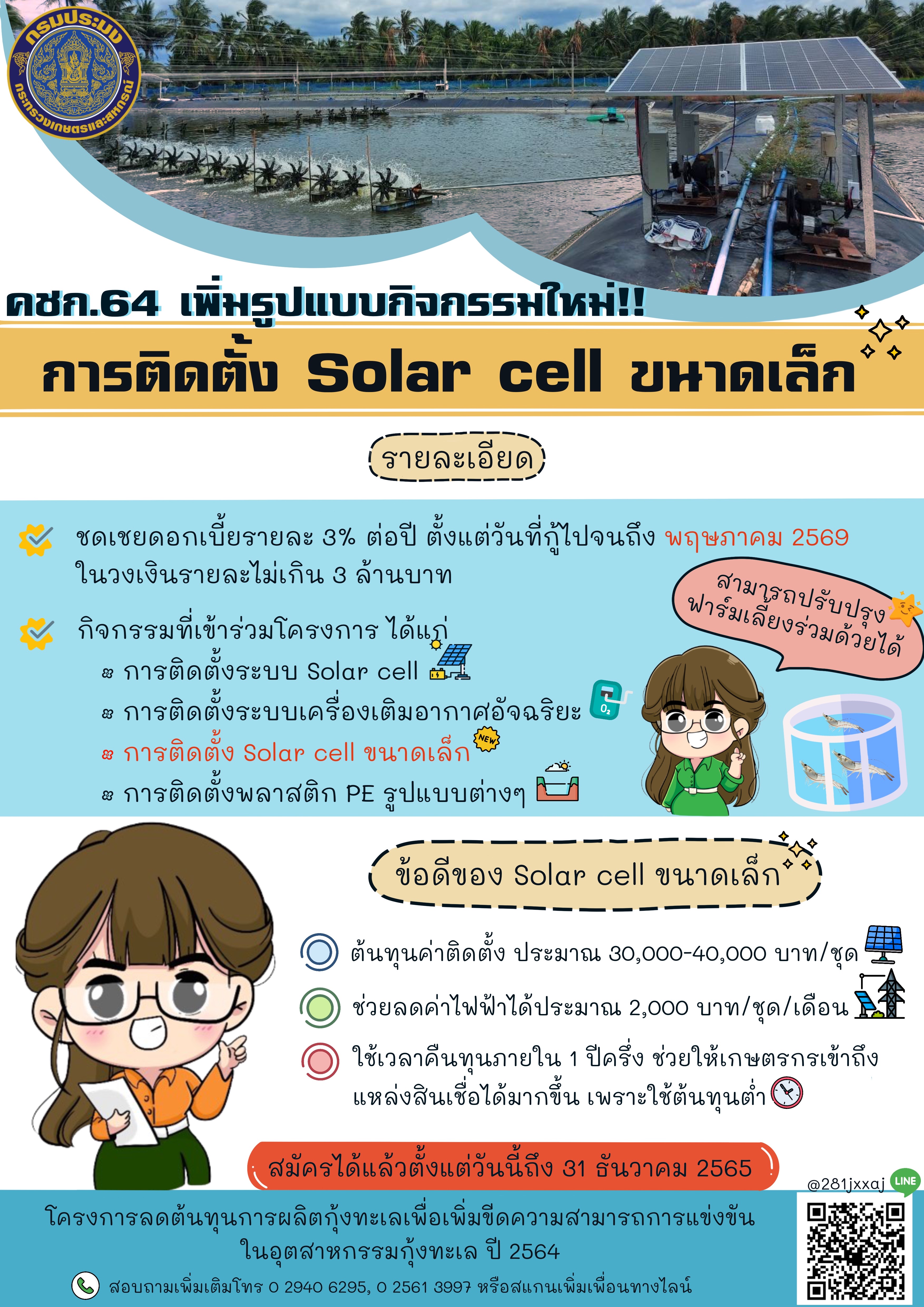 การติดตั้ง Solar cell ขนาดเล็ก