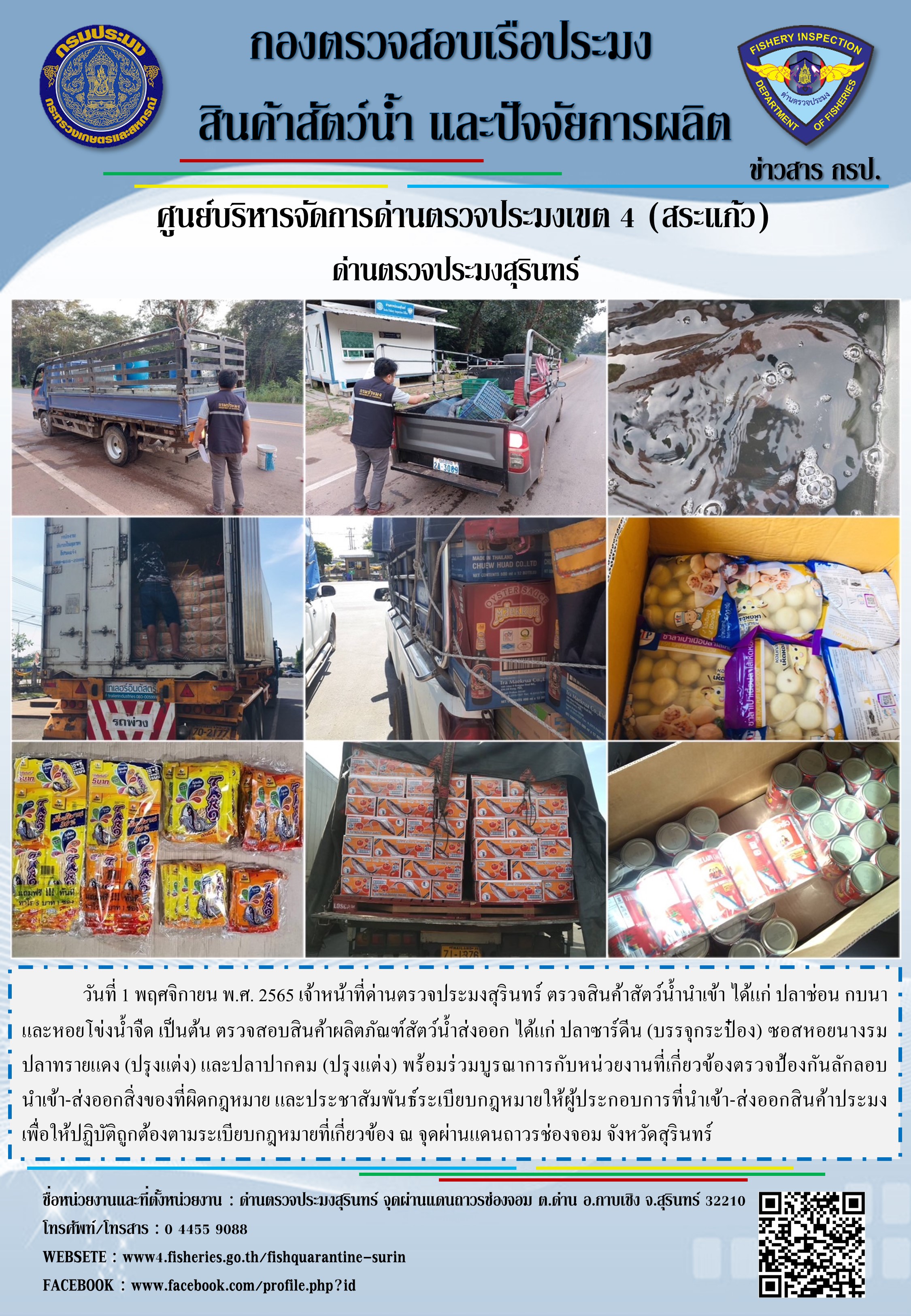 ผลการปฏิบัติงานด่านตรวจประมงสุรินทร์ วันที 1 พฤศจิกายน พ.ศ.2565..คลิก