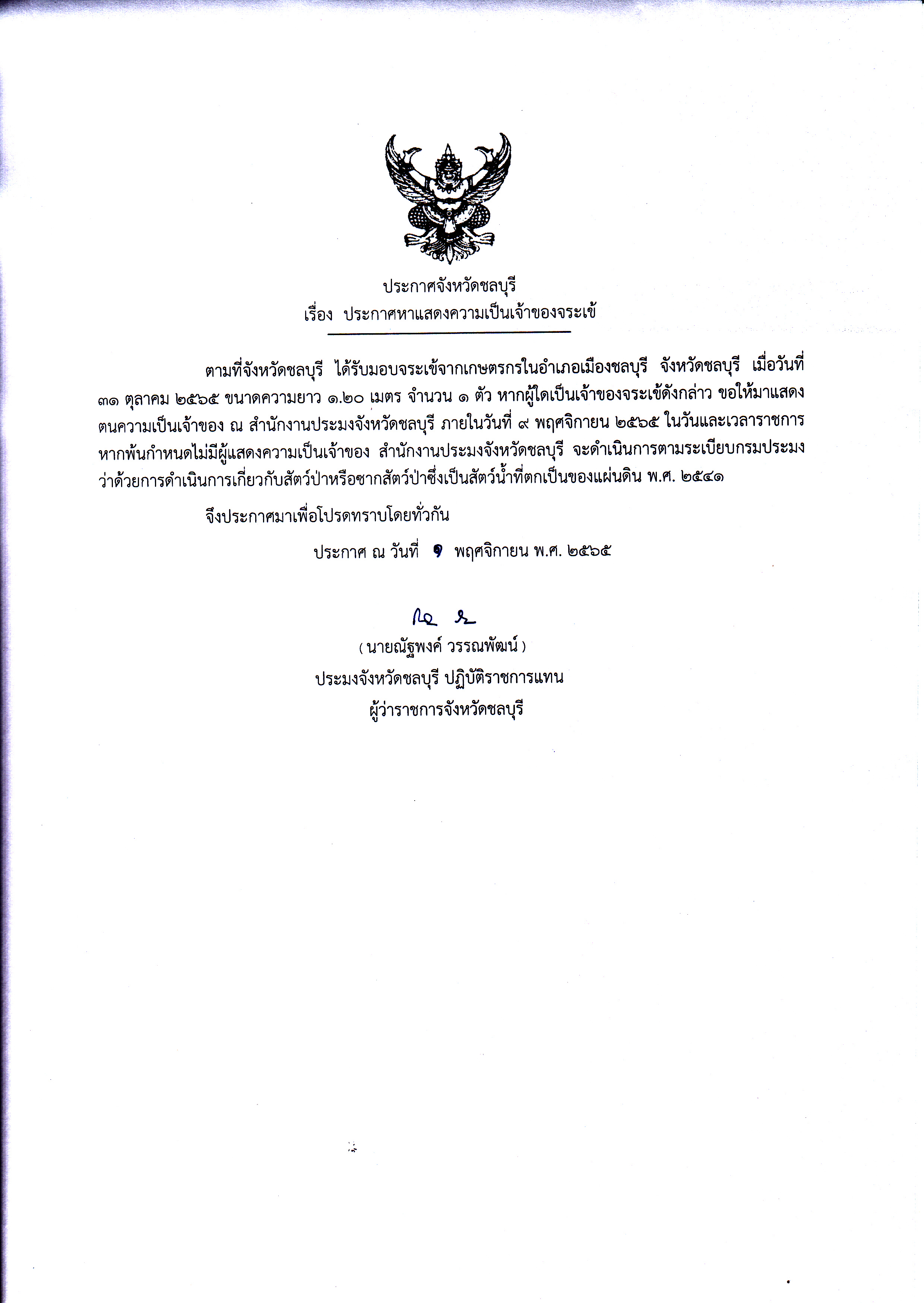ประกาศหาแสดงความเป็นเจ้าของจระเข้..คลิก