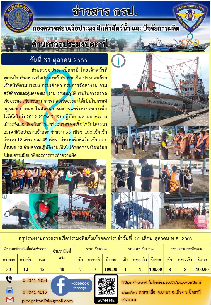 ข่าวสารการปฏิบัติงาน ด่านตรวจประมงปัตตานี 31 ต.ค. 65
