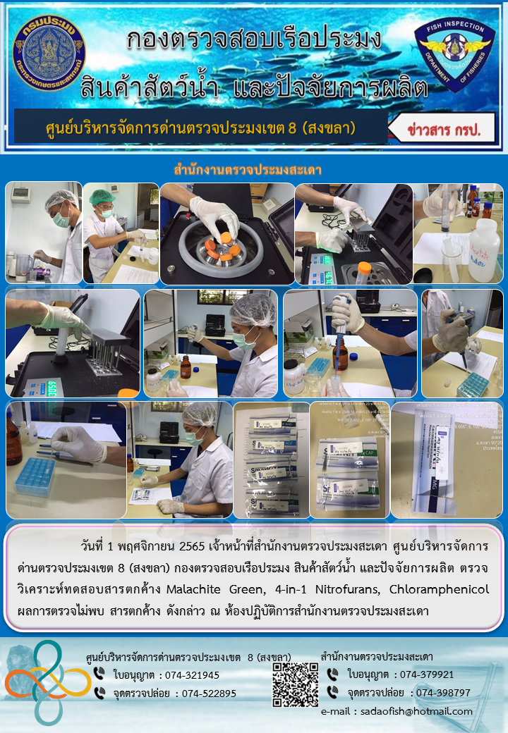 วันที่ 1 พฤศจิกายน 2565 เจ้าหน้าที่ตรวจวิเคราะห์ทดสอบสารตกค้าง Malachite Green, 4-in-1 Nitrofurans, Chloramphenicol..คลิก