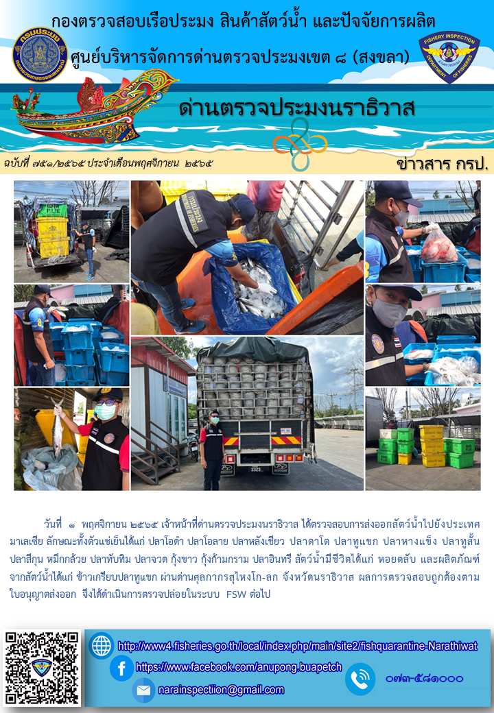 ประชาสัมพันธ์ด่านตรวจประมงนราธิวาส ประจำวันที่ 1 พฤศจิกายน 2565..คลิก