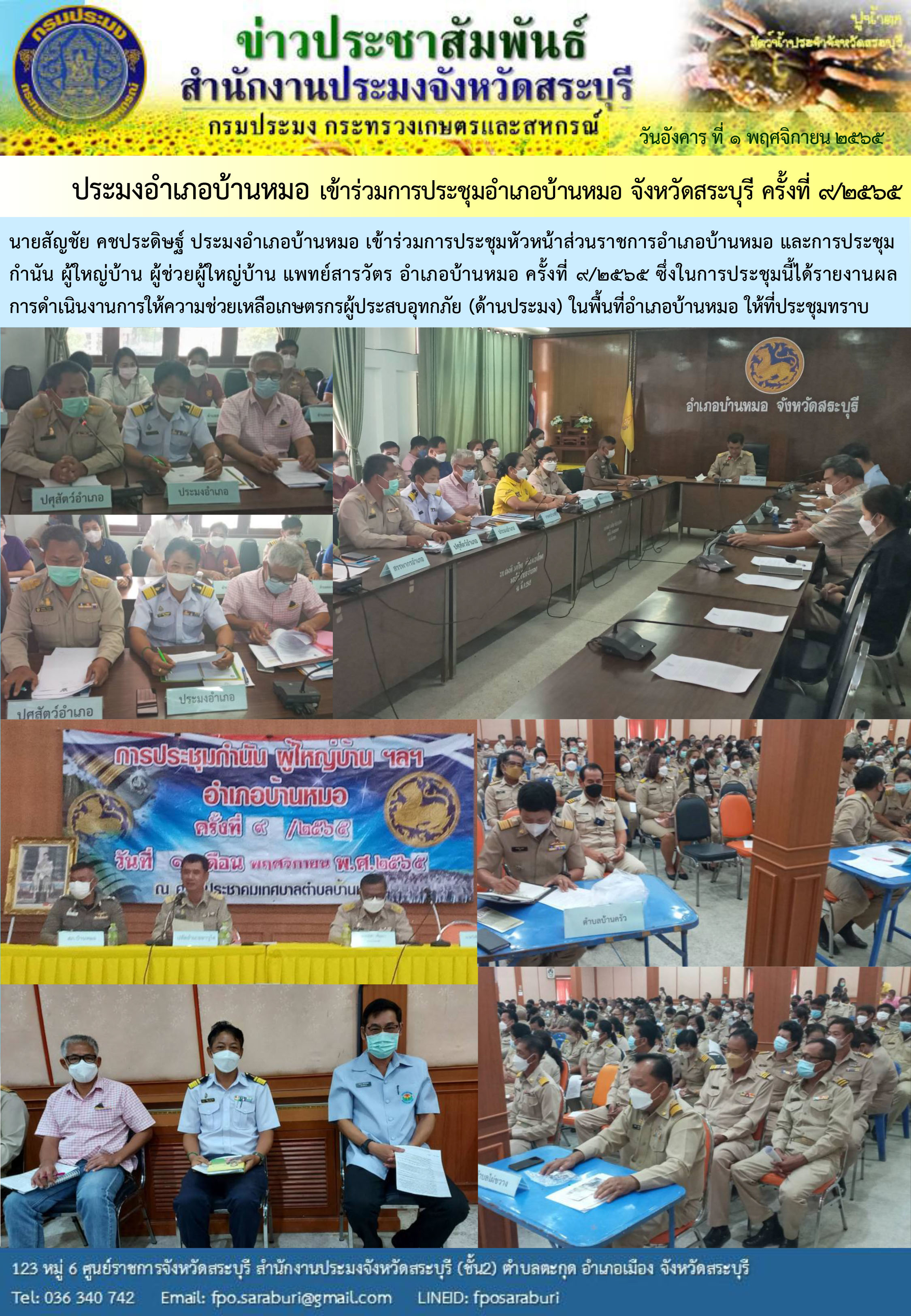 ภารกิจประจำวันที่ 1 พฤศจิกายน 2565 สำนักงานประมงจังหวัดสระบุรี..คลิก