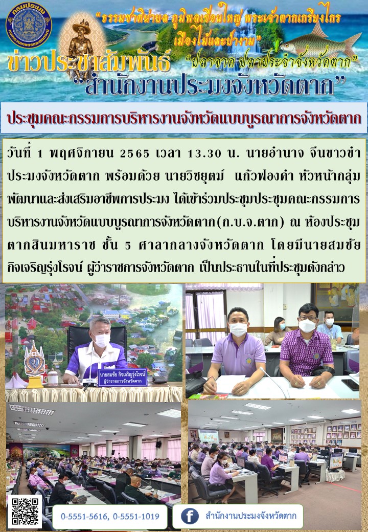 ประชุมคณะกรรมการบริหารงานจังหวัดแบบบูรณาการจังหวัดตาก..คลิก