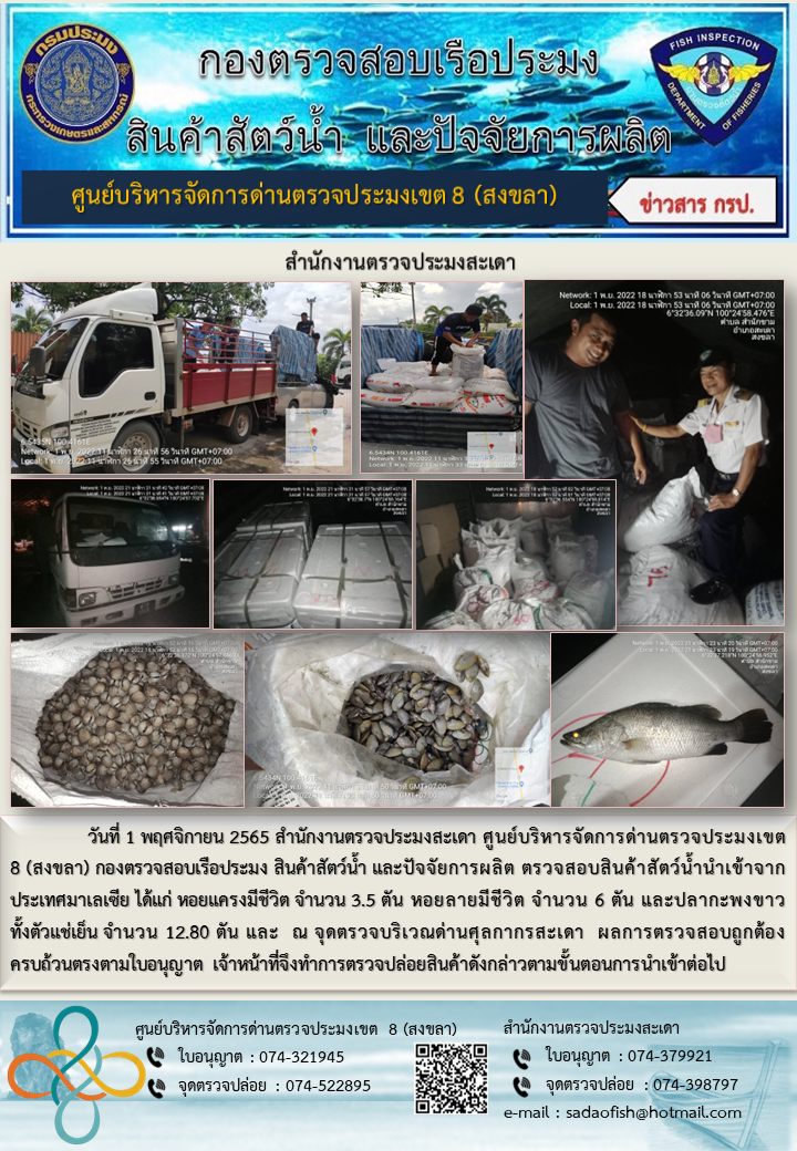 ประชาสัมพันธ์การปฏิบัติงาน วันที่ 1 พฤศจิกายน 2565 สำนักงานตรวจประมงสะเดา..คลิก