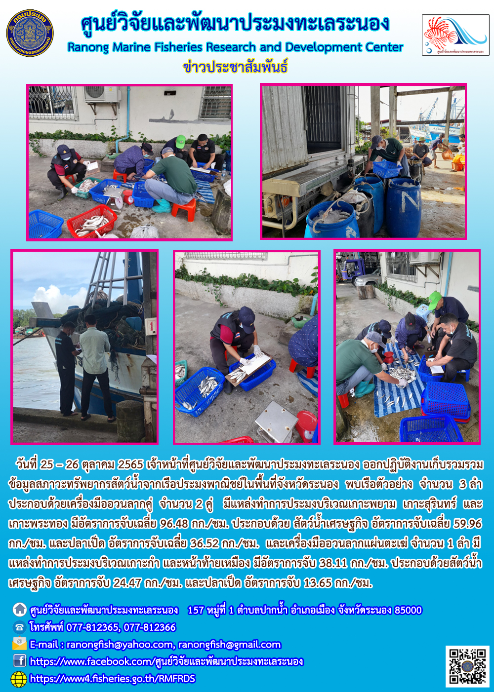 เจ้าหน้าที่ ศพท.ระนอง ออกปฏิบัติงานเก็บรวมรวมข้อมูลสภาวะทรัพยากรสัตว์น้ำจากเรือประมงพาณิชย์ในพื้นที่จังหวัดระนอง ในวันที่ 25 - 26 ตุลาคม 2565..คลิก