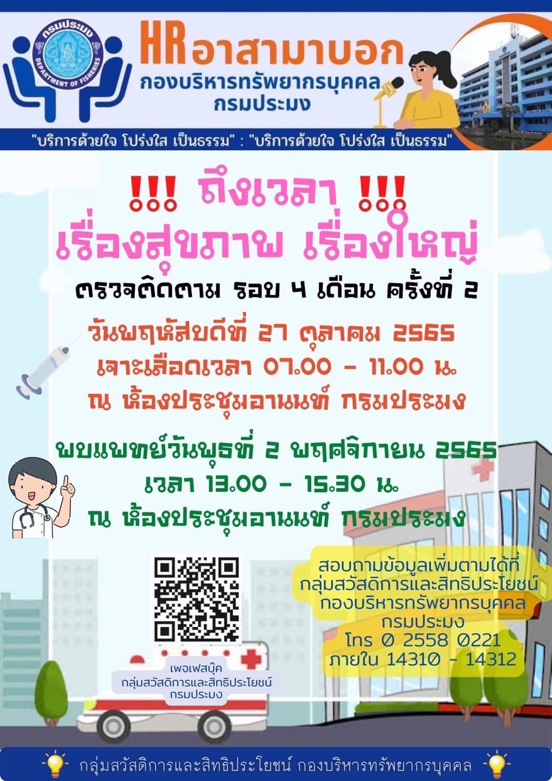 กรมประมง จัดสวัสดิการตรวจสุขภาพประจำปีให้กับบุคลากรในสังกัด เพื่อสุขภาพที่ดีของบุคลากรในสังกัดกรมประมงทุกท่าน..คลิก