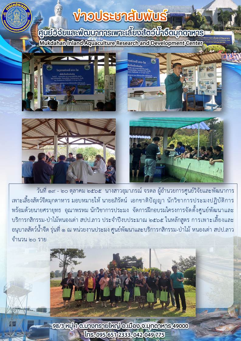 การจัดฝึกอบรมโครงการจัดตั้งศูนย์พัฒนาและบริการกสิกรรม-ป่าไม้หนองเต่า สปป.ลาว ประจำปีงบประมาณ 2565 ในหลักสูตร การเพาะเลี้ยงและอนุบาลสัตว์น้ำจืด รุ่นที่ 1 ณ หน่วยงานประมง ศูนย์พัฒนาและบริการกสิกรรม-ป่าไม้ หนองเต่า สปป.ลาว..คลิก