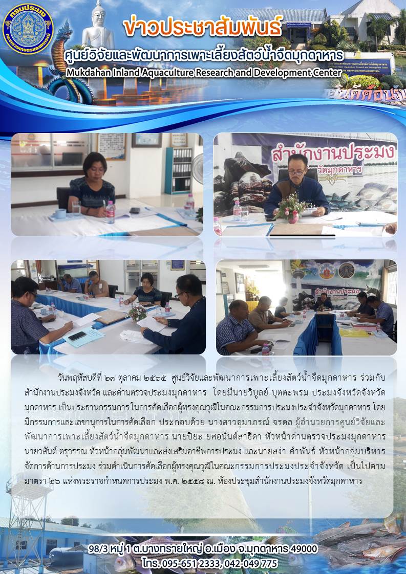 การคัดเลือกผู้ทรงคุณวุฒิในคณะกรรมการประมงประจำจังหวัดมุกดาหาร ตามมาตรา 26 แห่งพระราชกำหนดการประมง พ.ศ. 2558 ณ. ห้องประชุมสำนักงานประมงจังหวัดมุกดาหาร..คลิก