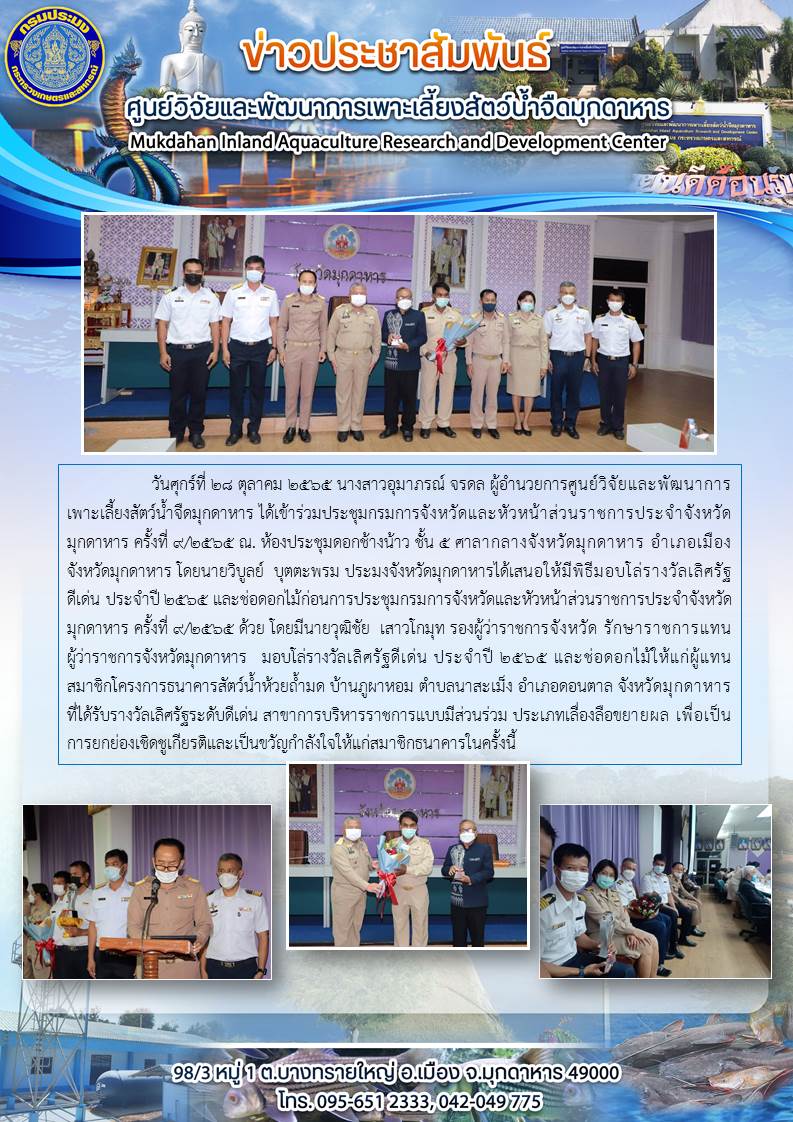 ประชุมกรมการจังหวัดและหัวหน้าส่วนราชการประจำจังหวัดมุกดาหาร   ครั้งที่ 9/2565..คลิก