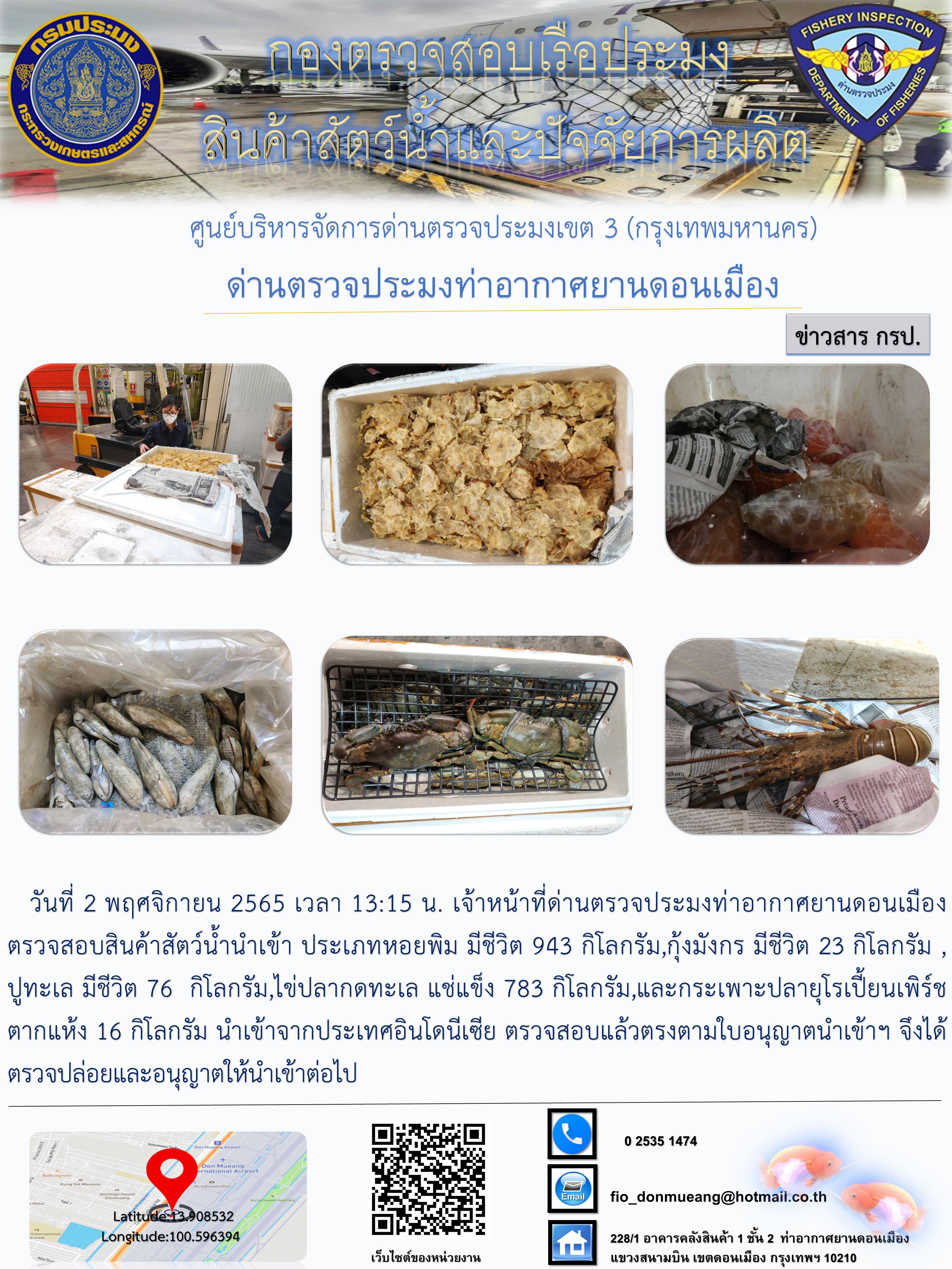 ตรวจสอบสินค้าสัตว์น้ำนำเข้า..คลิก