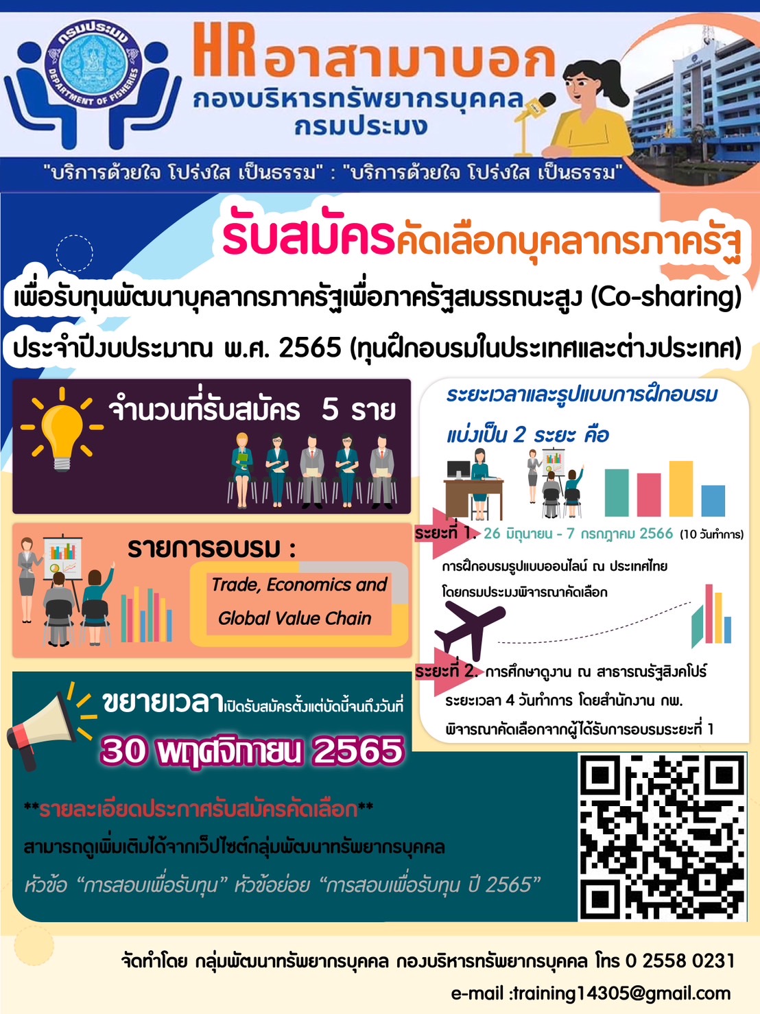 รับสมัครคัดเลือกบุคลากรภาครัฐเพื่อรับทุนพัฒนาบุคลากรภาครัฐเพื่อภาครัฐสมรรถนะสูง (Co-sharing) ประจำปีงบประมาณ พ.ศ. 2565 (ทุนฝึกอบรมในประเทศและต่างประเทศ)