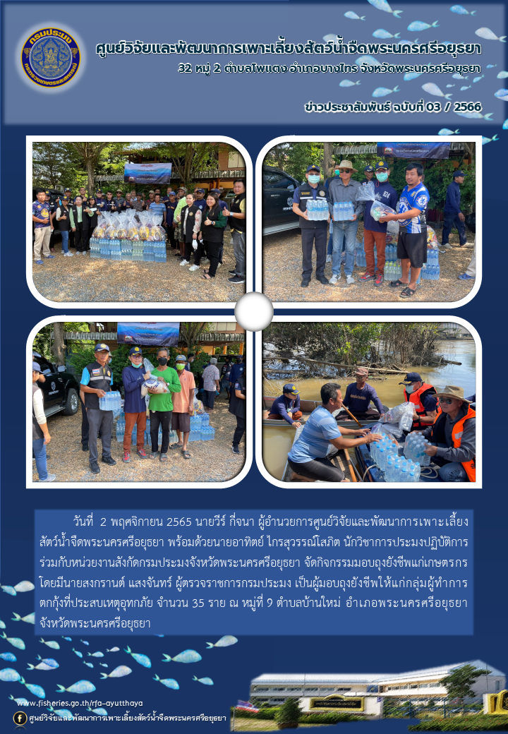 ข่าวประชาสัมพันธ์ ฉบับที่ 03/2566..คลิก