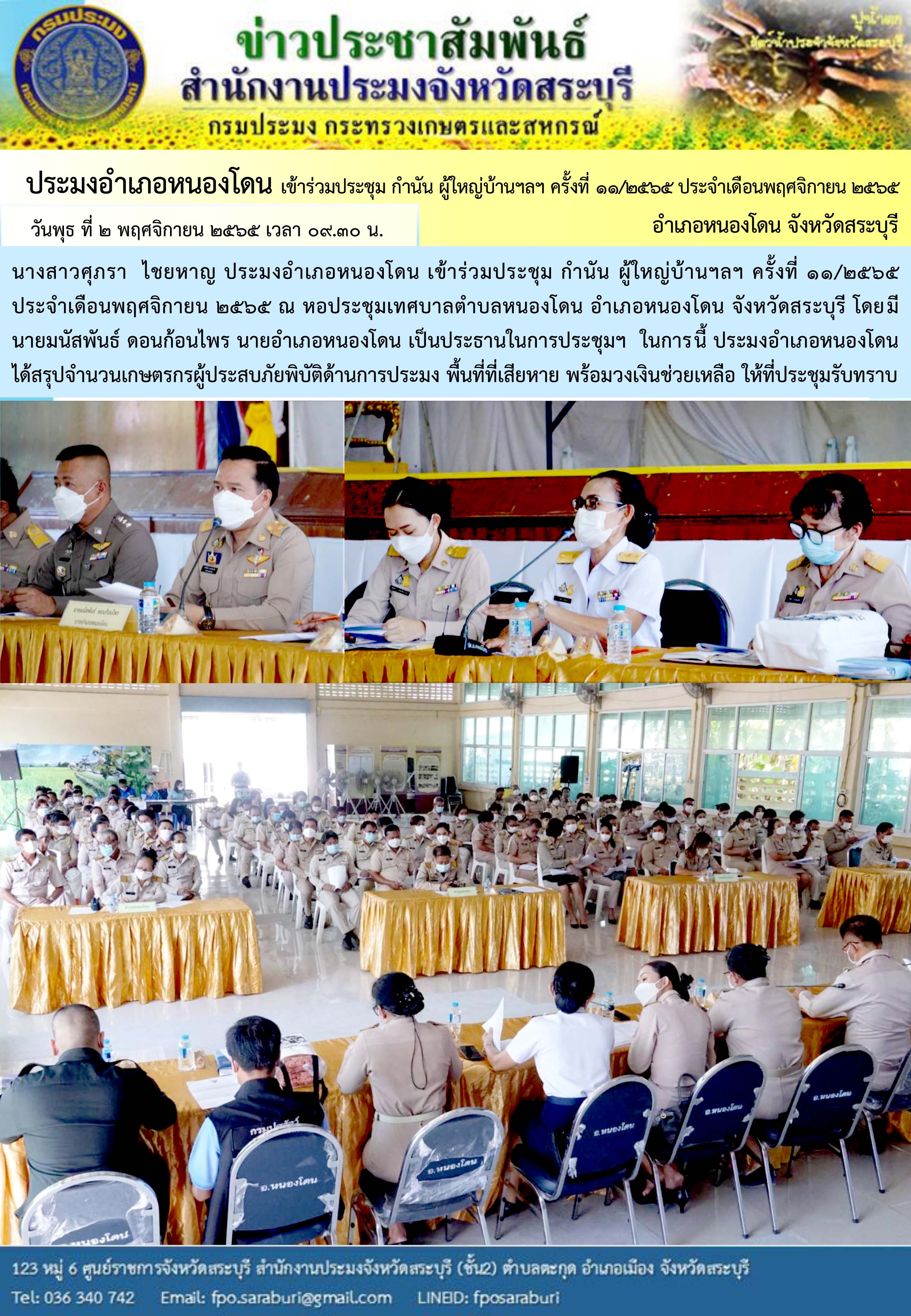ภารกิจประจำวันที่ 2 พฤศจิกายน 2565 สำนักงานประมงจังหวัดสระบุรี..คลิก