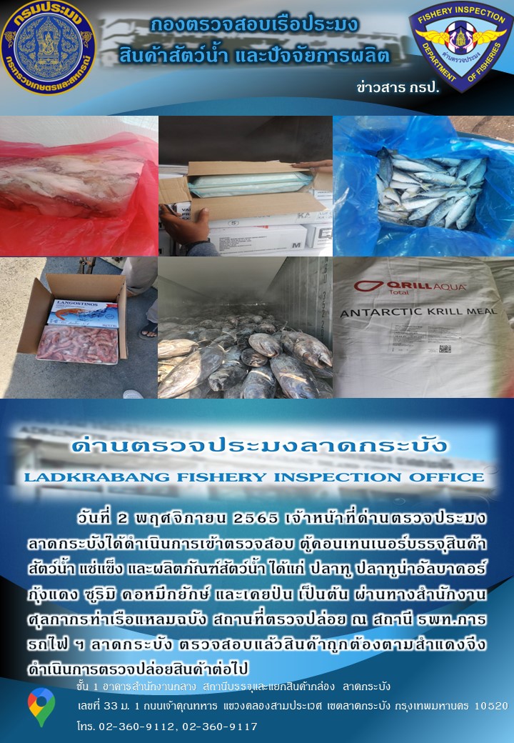 ตรวจสอบสินค้าสัตว์น้ำนำเข้าประจำวันที่ 2 พฤศจิกายน 2565..คลิก