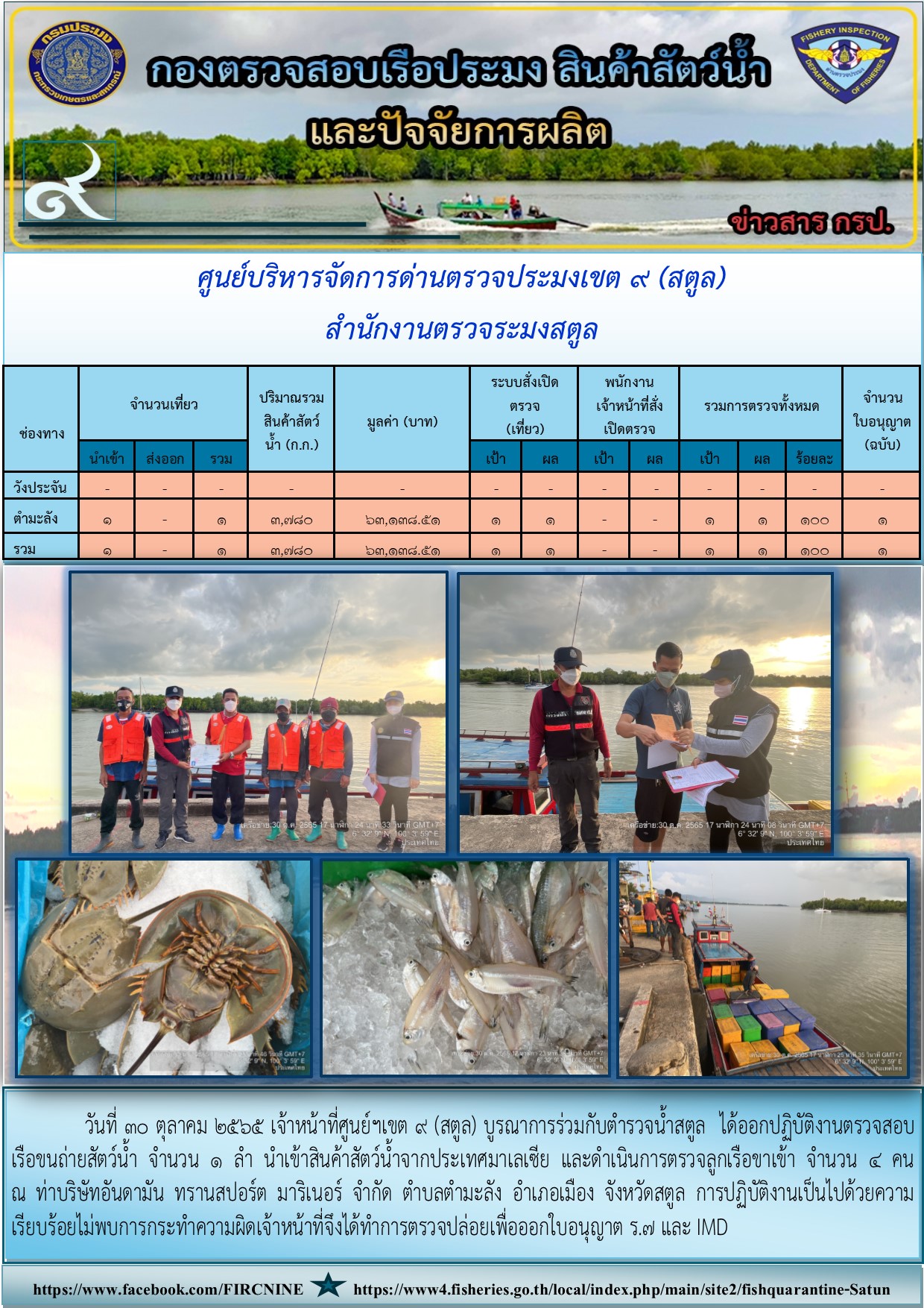 ประชาสัมพันธ์การปฏิบัติงานศูนย์บริหารจัดการด่านตรวจประมงเขต 9 (สตูล) ประจำวันที่ 26-31 ตุลาคม 2565..คลิก