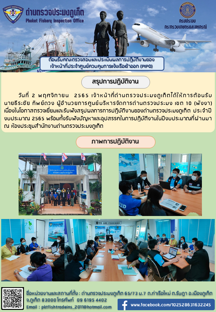 วันที่ 2 พฤศจิกายน 2565 เวลา 10.00 น. นายธีระชัย ทิพย์ดวง ผู้อำนวยการศูนย์บริหารจัดการด่านตรวจประมงเขต 10 พังงา กองตรวจสอบเรือประมงสินค้าสัตว์น้ำและปัจจัยการผลิต กรมประมง เนื่องในโอกาสตรวจเยี่ยมและรับฟังสรุปผลการปฏิบัติงานของด่านตรวจประมงภูเก็ต ประจำปีงบประมาณ 2565 ณ ห้องประชุมสำนักงานด่านตรวจประมงภูเก็ต ตำบลรัษฎา อำเภอเมืองภูเก็ต จังหวัดภูเก็ต..คลิก