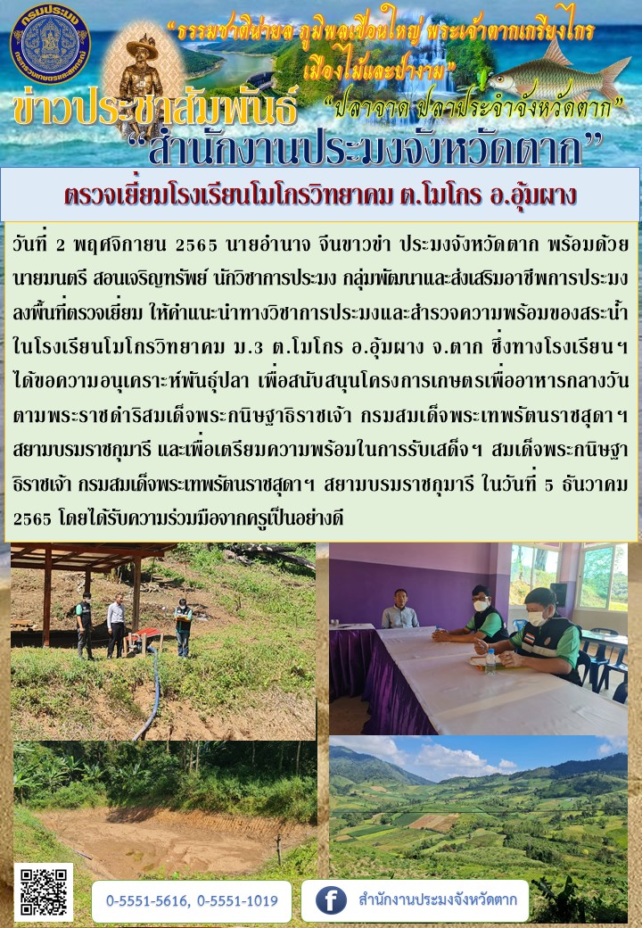 ตรวจเยี่ยมโรงเรียนโมโกรวิทยาคม ต.โมโกร อ.อุ้มผาง..คลิก