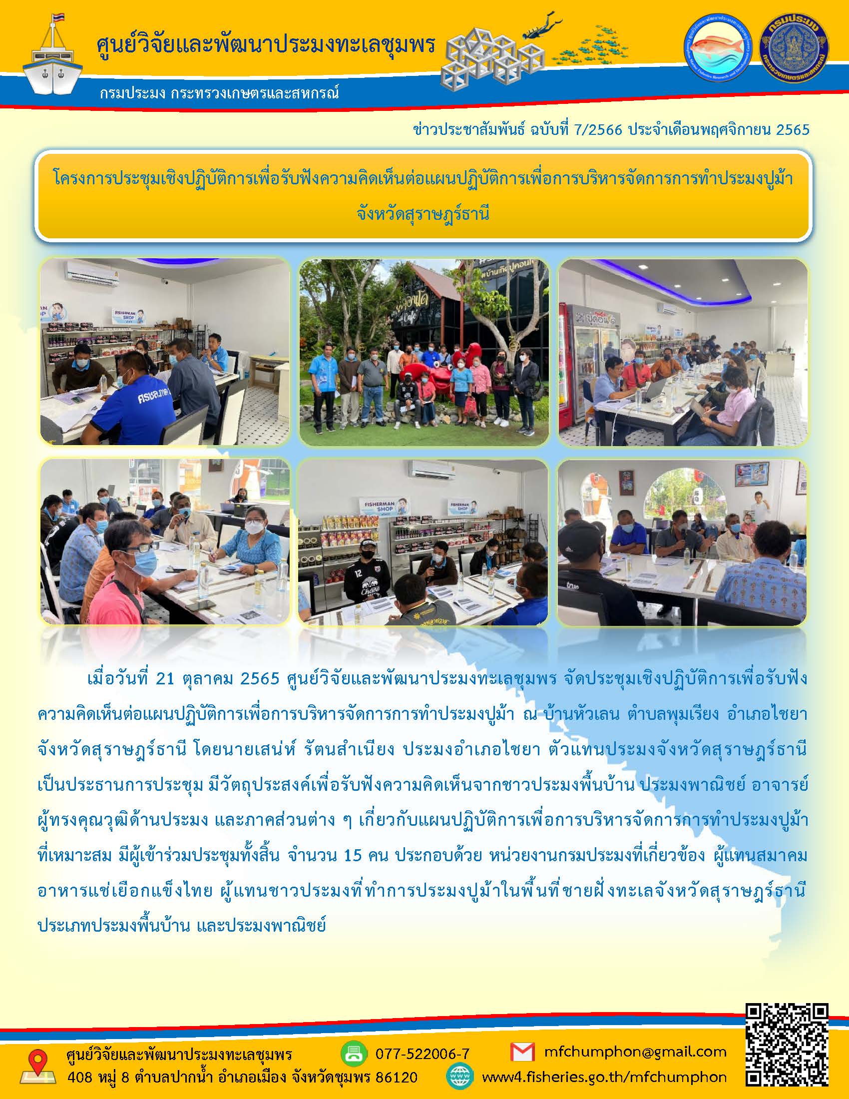 ศพท.ชุมพร จัดประชุมเชิงปฏิบัติการเพื่อรับฟังความคิดเห็นต่อแผนปฏิบัติการเพื่อการบริหารจัดการการทำประมงปูม้าจังหวัดสุราษฎร์ธานี
