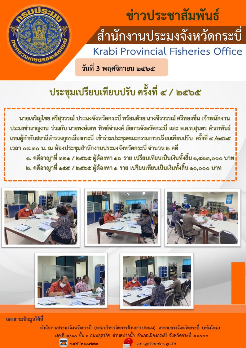 ประชุมคณะกรรมการเปรียบเทียบปรับ ครั้งที่ 4/2565..คลิก