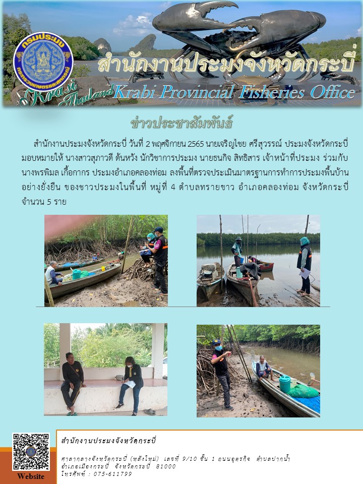 ลงพื้นที่ตรวจประเมินมาตรฐานการทำการประมงพื้นบ้านอย่างยั่งยืน..คลิก