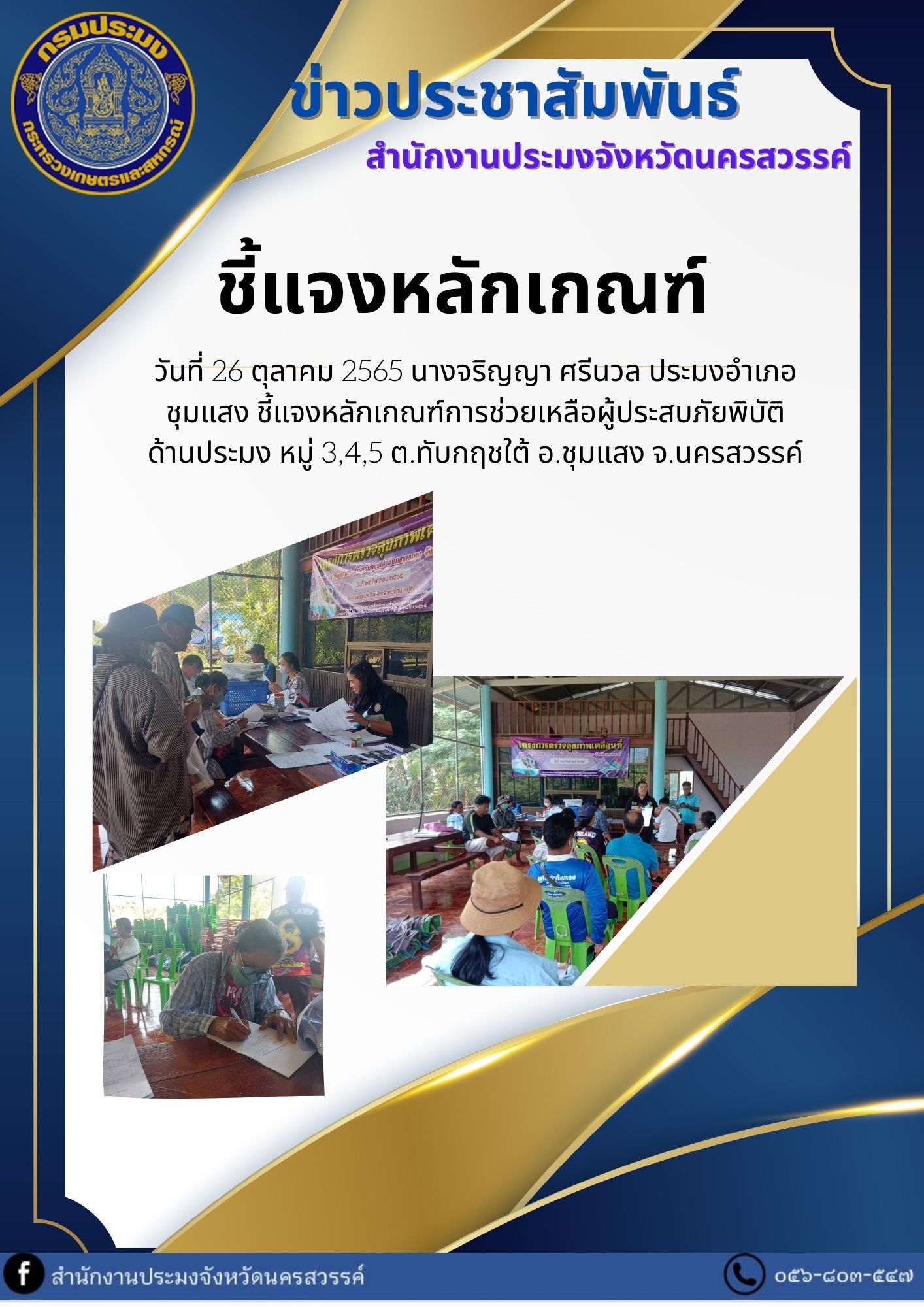 ชี้แจงหลักเกณฑ์การช่วยเหลือผู้ประสบภัยพิบัติ ด้านประมง..คลิก