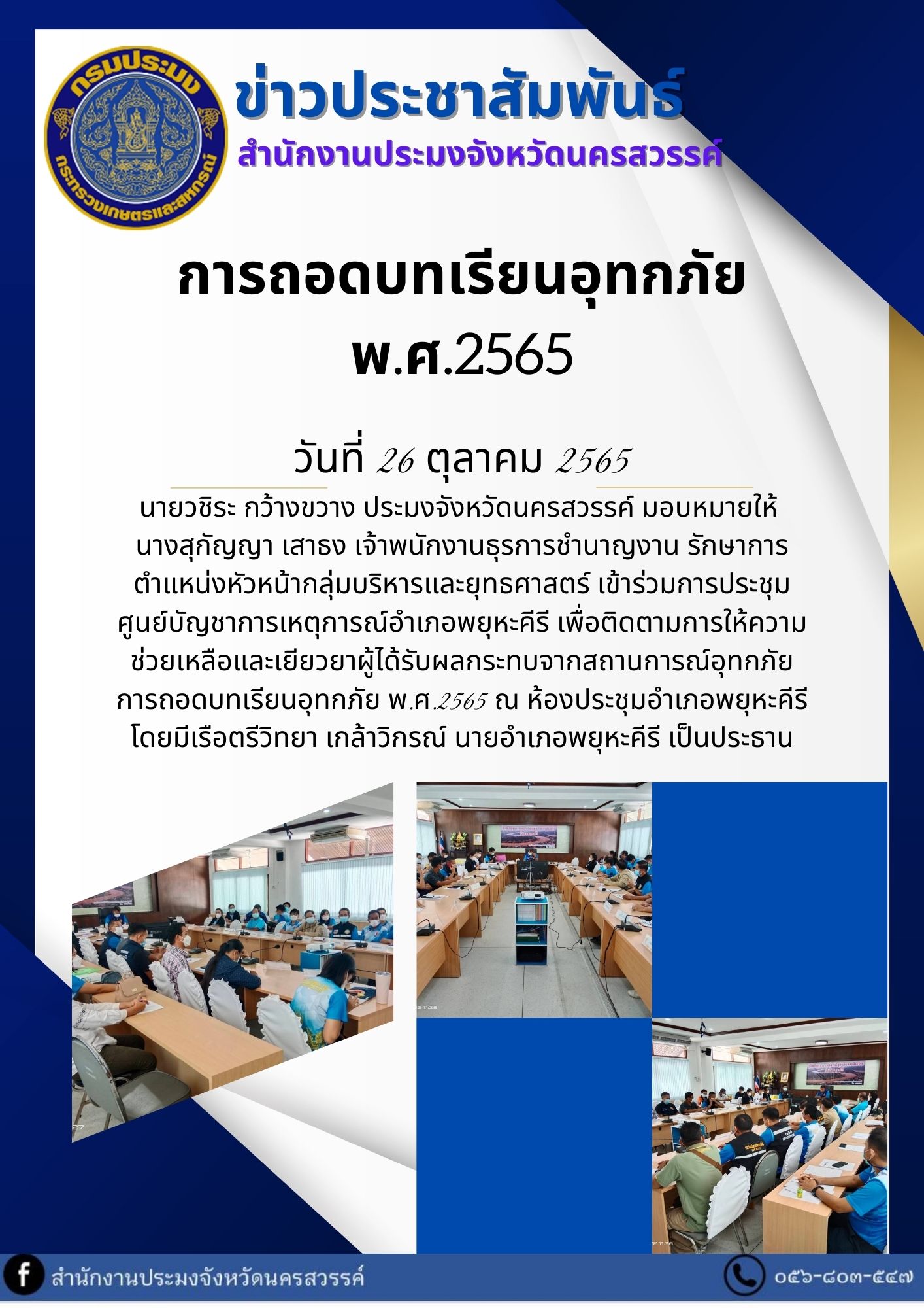 การถอดบทเรียนอุทกภัย พ.ศ.2565..คลิก