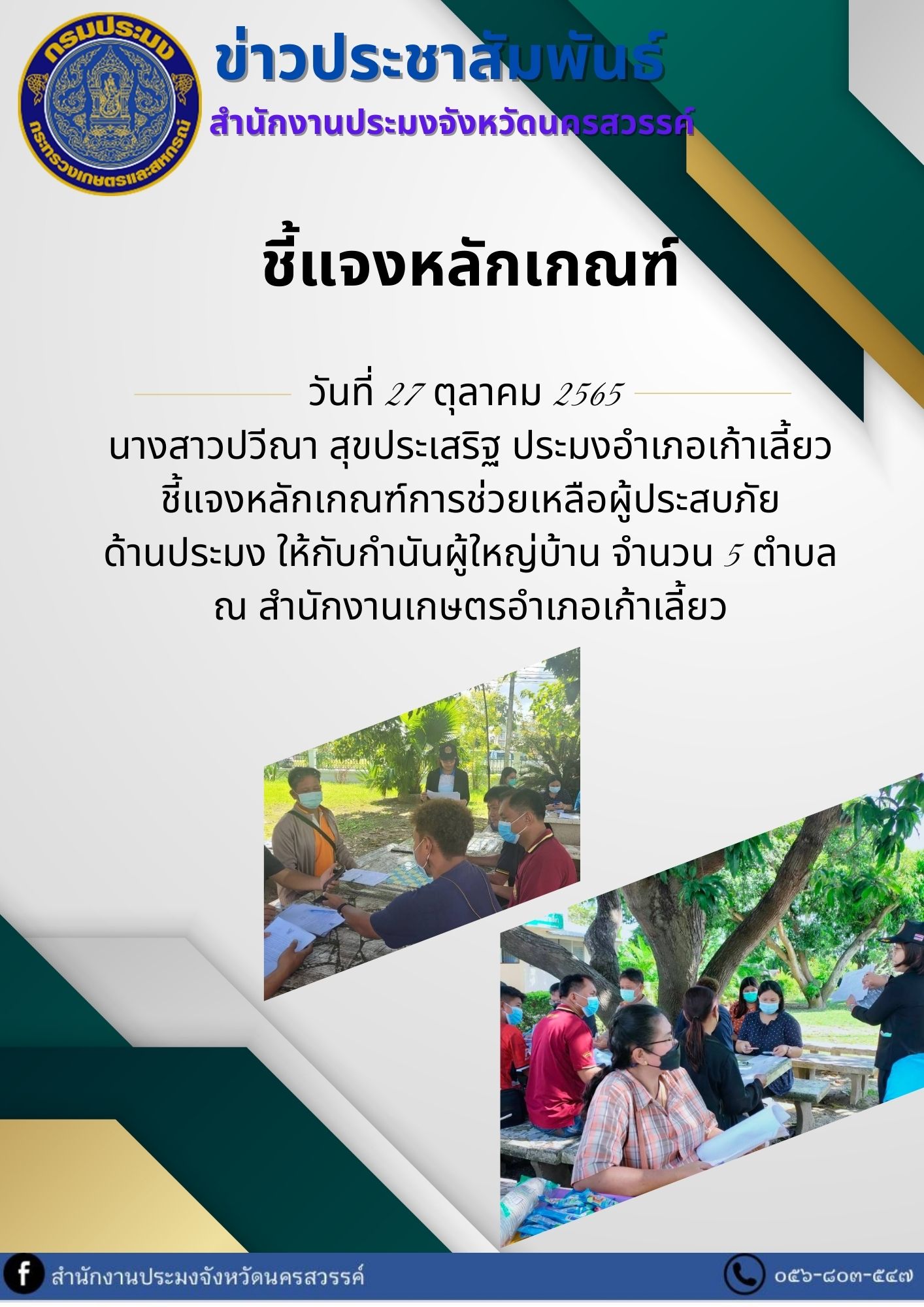 ชี้แจงหลักเกณฑ์การช่วยเหลือผู้ประสบภัย ด้านประมง..คลิก