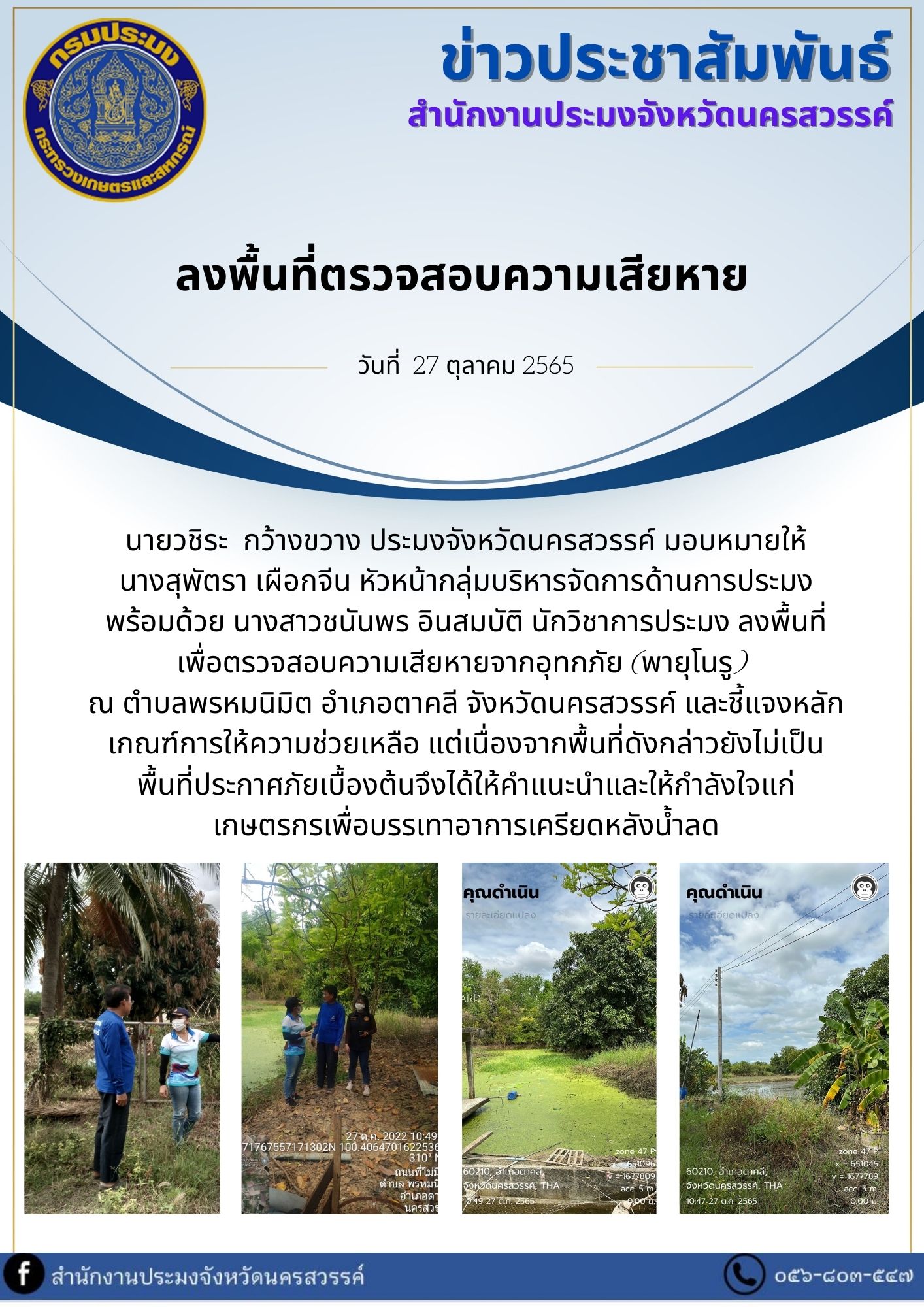 ลงพื้นที่เพื่อตรวจสอบความเสียหายจากอุทกภัย (พายุโนรู)..คลิก