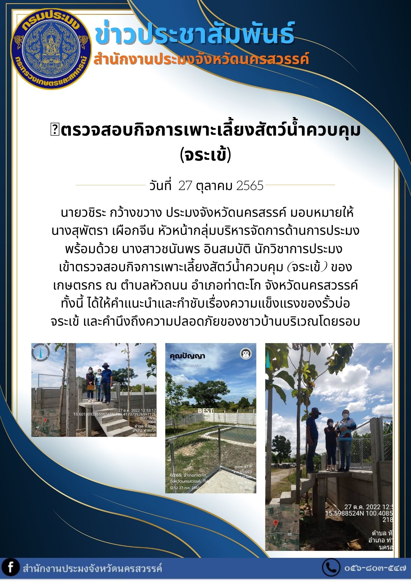 ตรวจสอบกิจการเพาะเลี้ยงสัตว์น้ำควบคุม (จระเข้)..คลิก