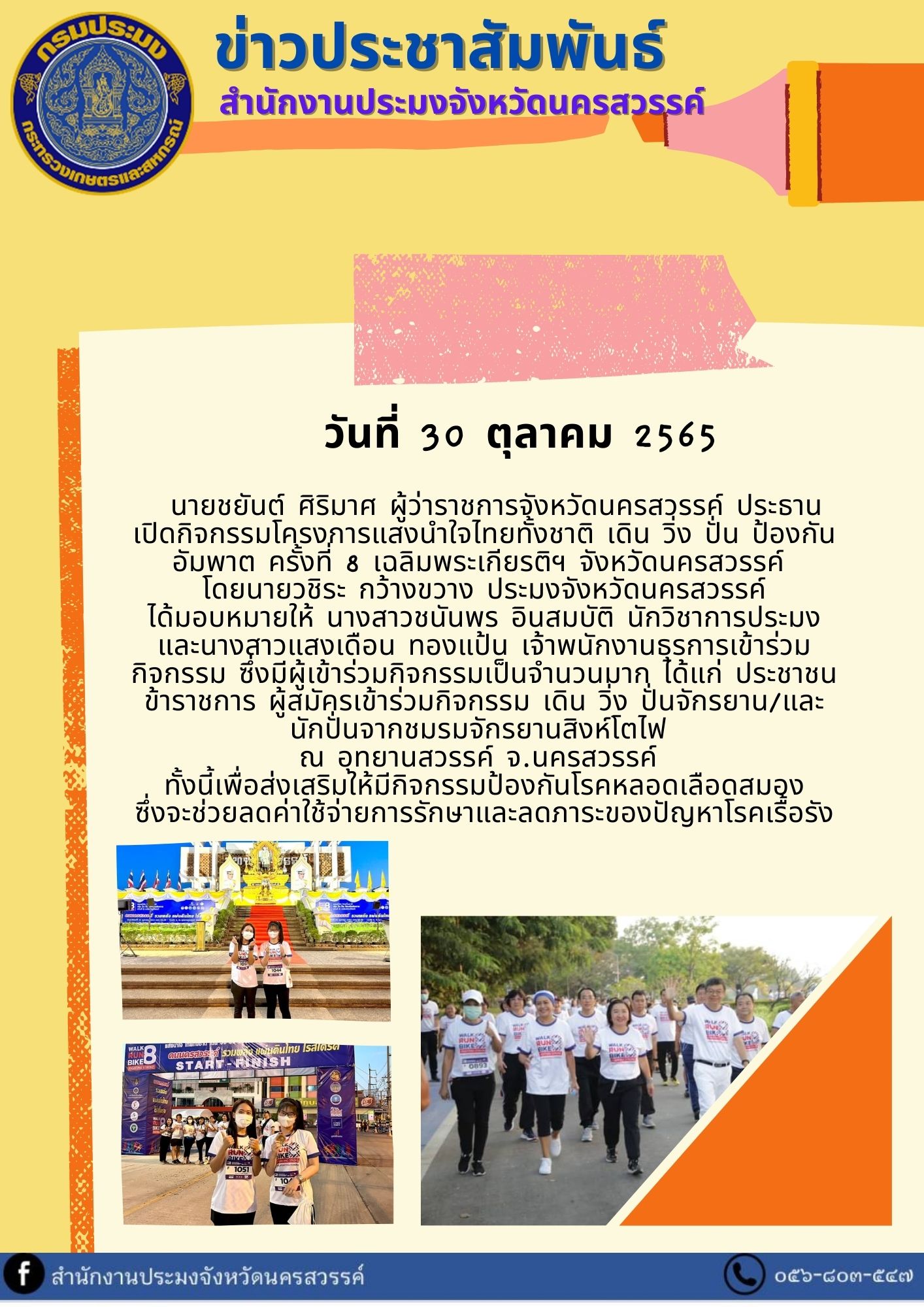 กิจกรรมโครงการแสงนำใจไทยทั้งชาติ เดิน วิ่ง ปั่น ป้องกันอัมพาต ครั้งที่ 8 เฉลิมพระเกียรติฯ จังหวัดนครสวรรค์..คลิก