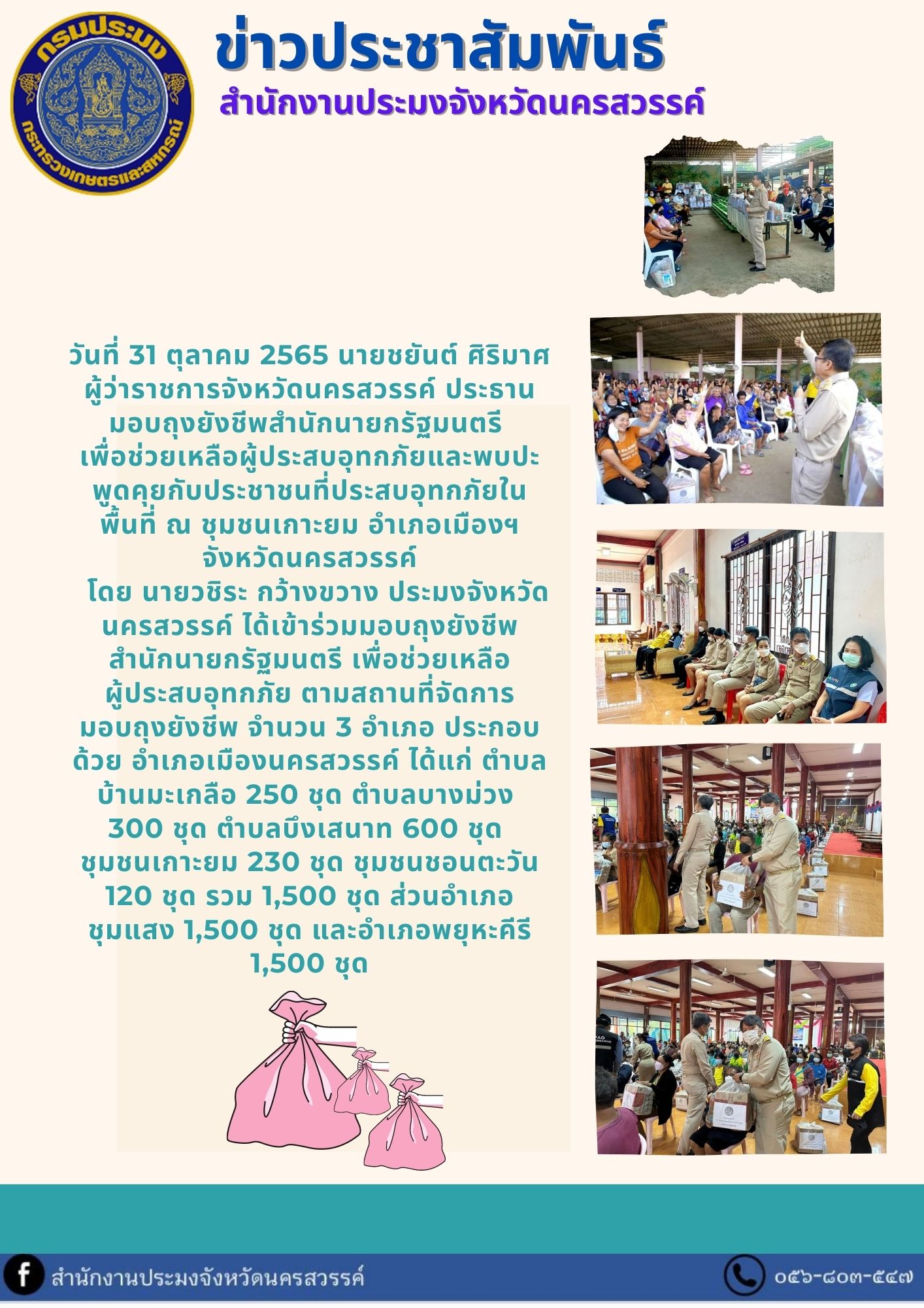 มอบถุงยังชีพสำนักนายกรัฐมนตรี  เพื่อช่วยเหลือผู้ประสบอุทกภัย..คลิก