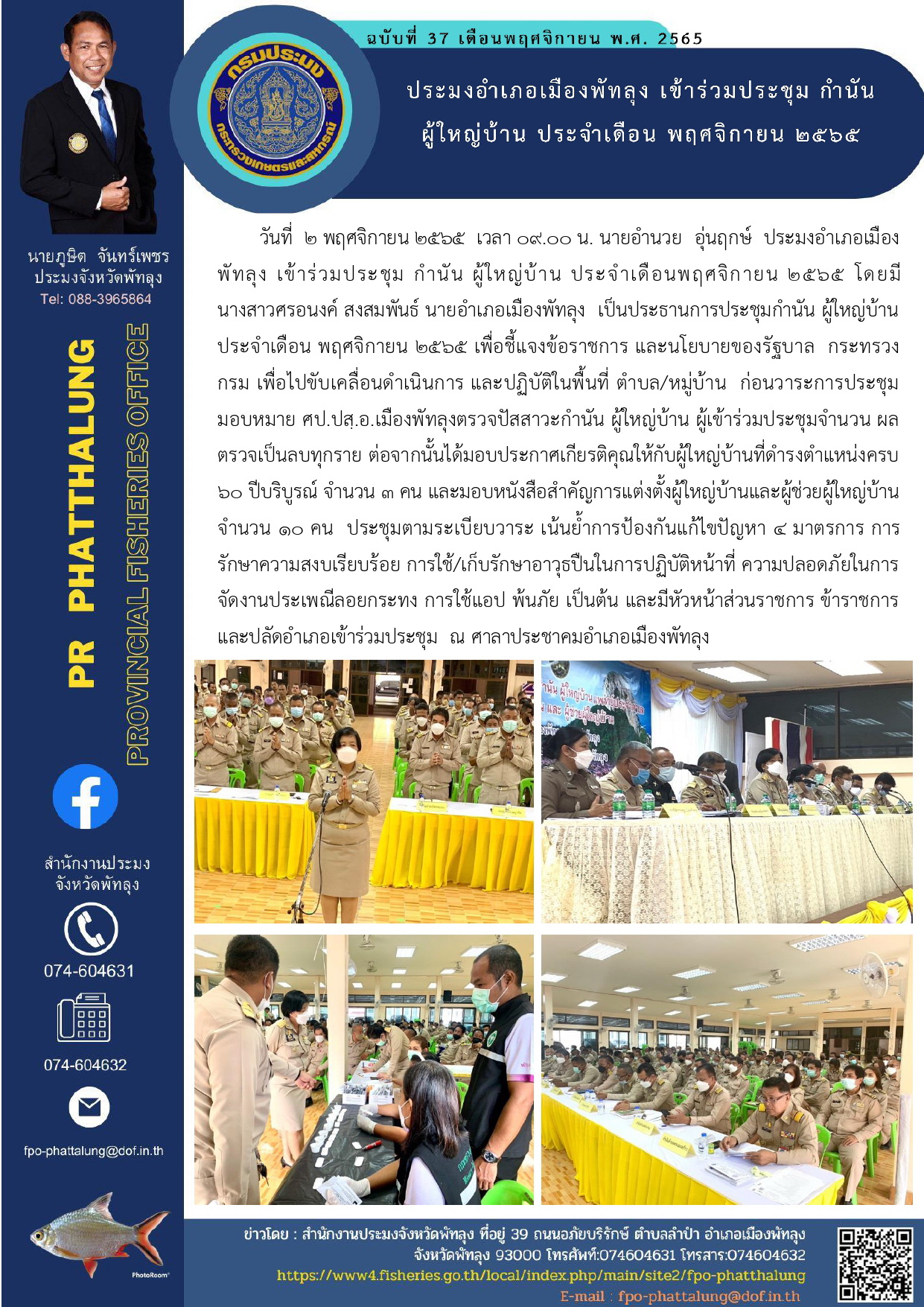 ประมงอำเภอเมืองพัทลุง เข้าร่วมประชุม กำนัน ผู้ใหญ่บ้าน ประจำเดือน พฤศจิกายน 2565