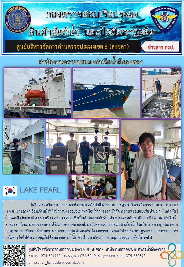 ข่าวประชาสัมพันธ์เจ้าหน้าที่ตรวจเรือ LAKE PEARL ซึ่งเป็นเรือขนถ่ายสัตว์น้ำต่างประเทศสัญชาติเกาหลีใต้..คลิก