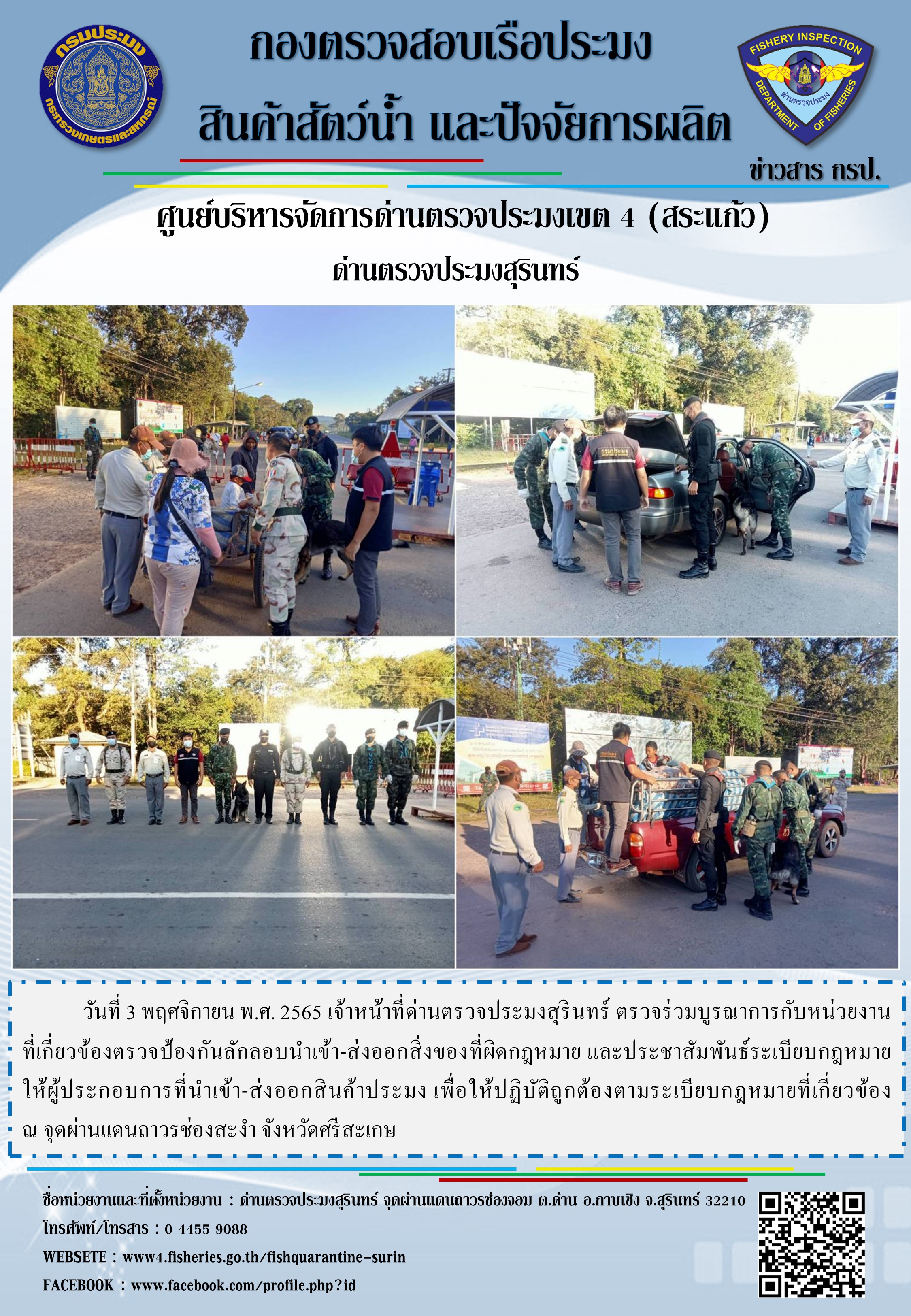 ผลการปฏิบัติงานด่านตรวจประมงสุรินทร์ วันที่ 3 พฤศจิกายน พ.ศ.2565 ณ จุดผ่านแดนถาวรช่องสะงำ..คลิก