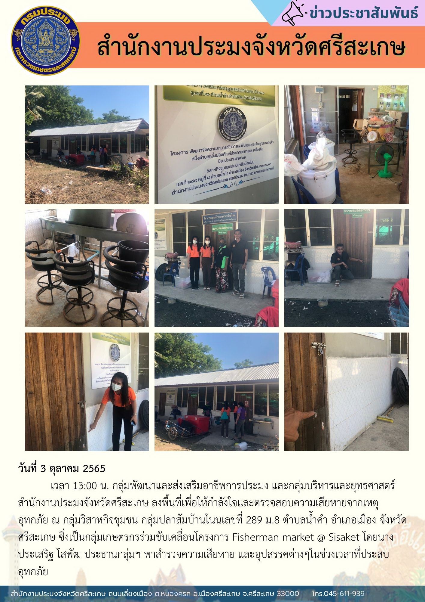ลงพื้นที่เพื่อให้กำลังใจและตรวจสอบความเสียหายจากเหตุอุทกภัย ซึ่งเป็นกลุ่มเกษตรกรร่วมขับเคลื่อนโครงการ Fisherman market @ Sisaket..คลิก