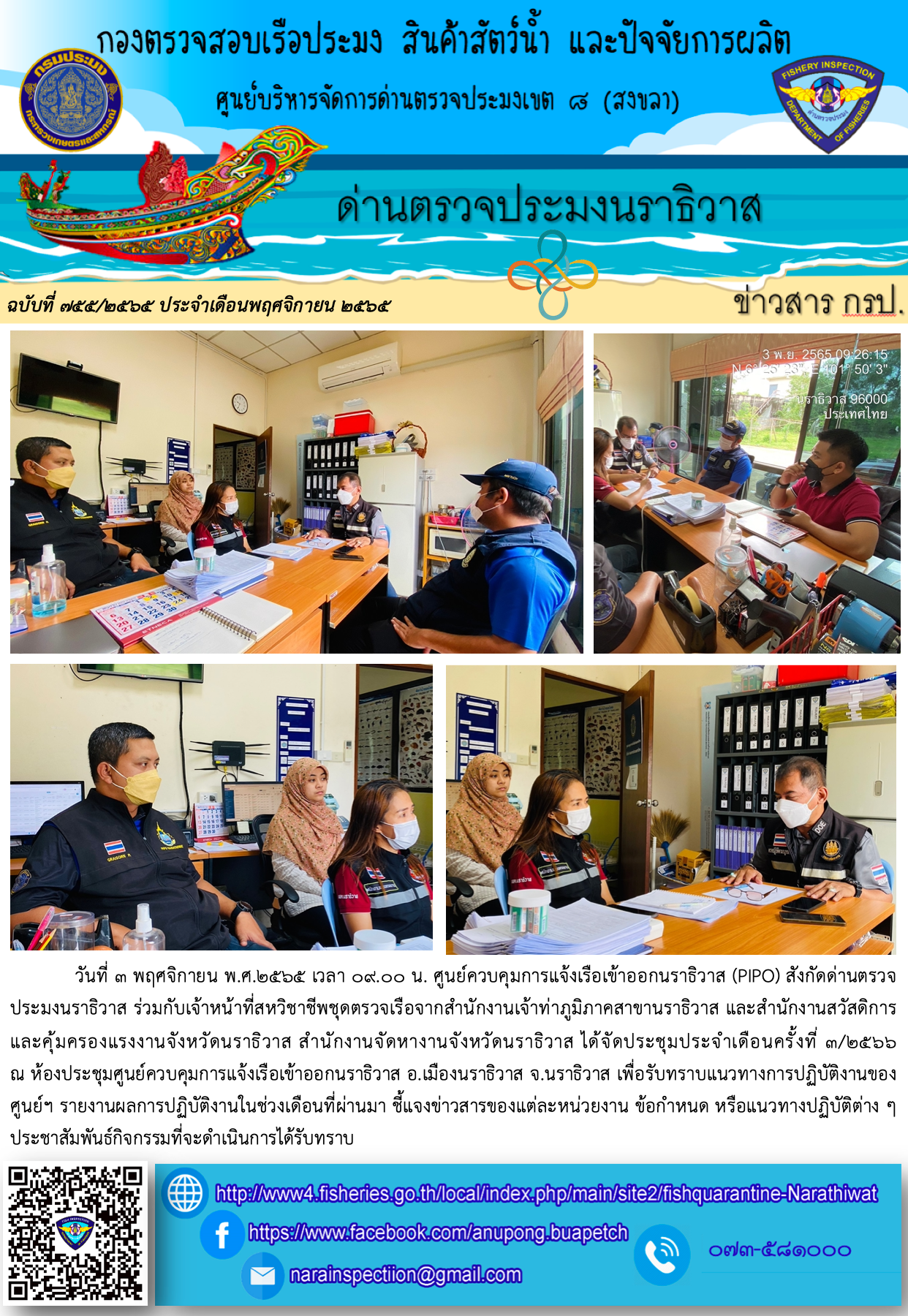 ประชาสัมพันธ์ด่านตรวจประมงนราธิวาส ประจำวันที่ 3 พฤศจิกายน 2565..คลิก