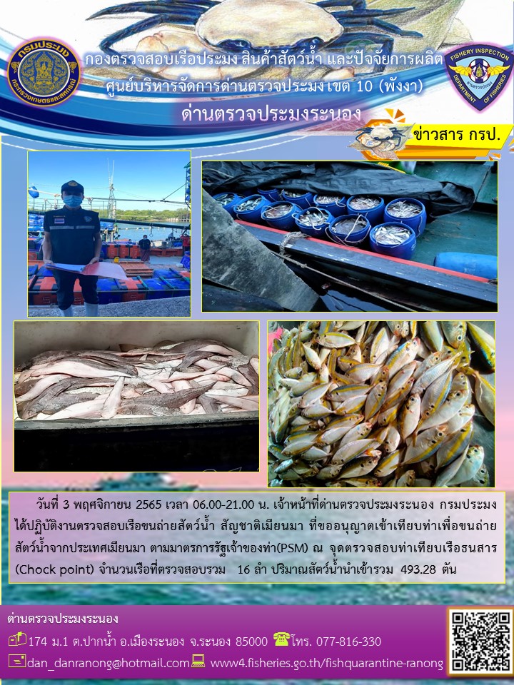 รายงานผลการตรวจเรือขนถ่ายสัตว์น้ำจากประเทศเมียนมาร์..คลิก