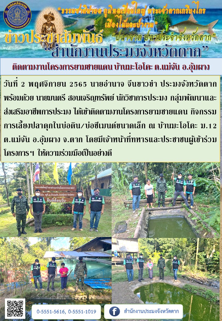 ติดตามงานโครงการยามชายแดน บ้านมะโอโคะ ต.แม่จัน อ.อุ้มผาง..คลิก