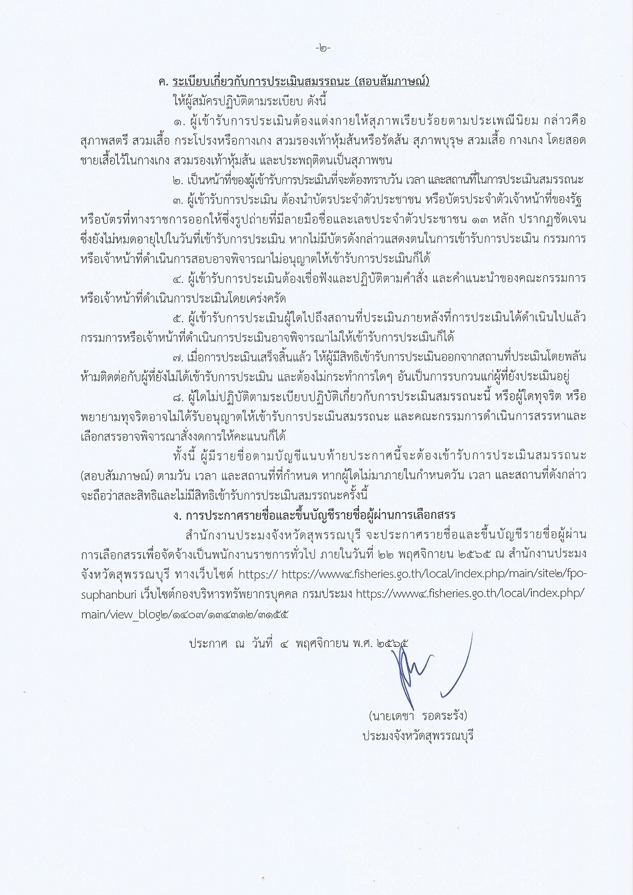 ประกาศ รายชื่อผู้มีสิทธิเข้ารับการประเมินสมรรถนะ (สอบสัมภาษณ์) กำหนดวัน เวลา สถานที่สอบ ในการประเมินสมรรถนะในตำแหน่ง เจ้าหน้าที่ธุรการ..คลิก
