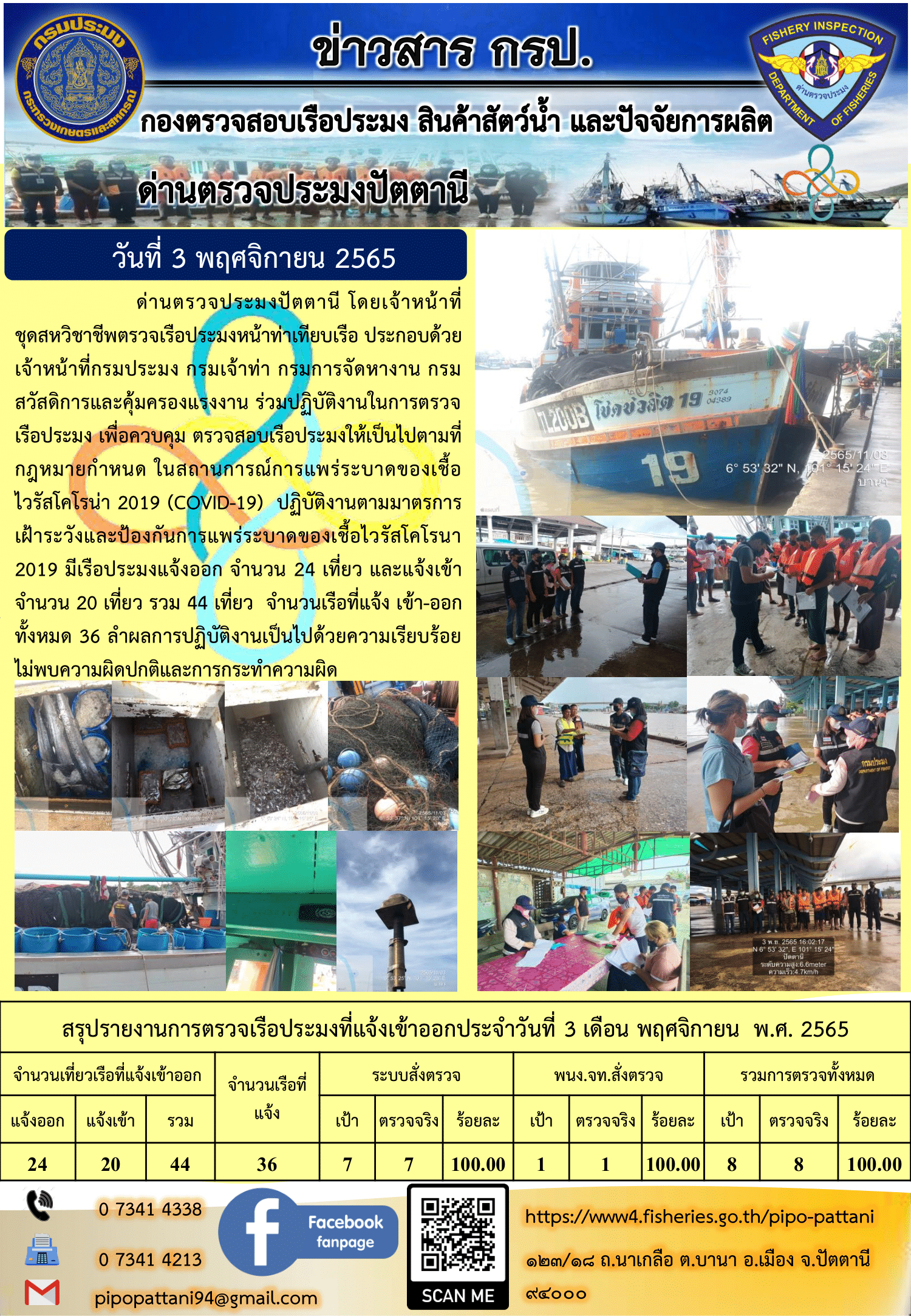 ข่าวสารการปฏิบัติงาน ด่านตรวจประมงปัตตานี 3 พ.ย. 65