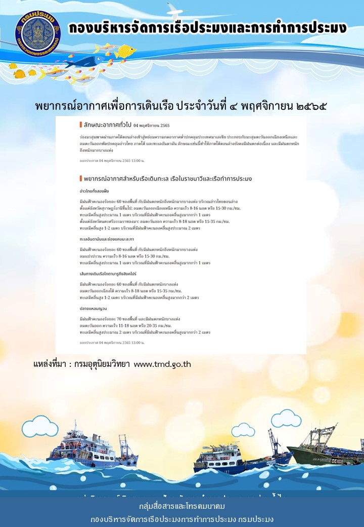 พยากรณ์อากาศเพื่อการเดินเรือ ประจำวันที่ 4 พฤศจิกายน 2565..คลิก