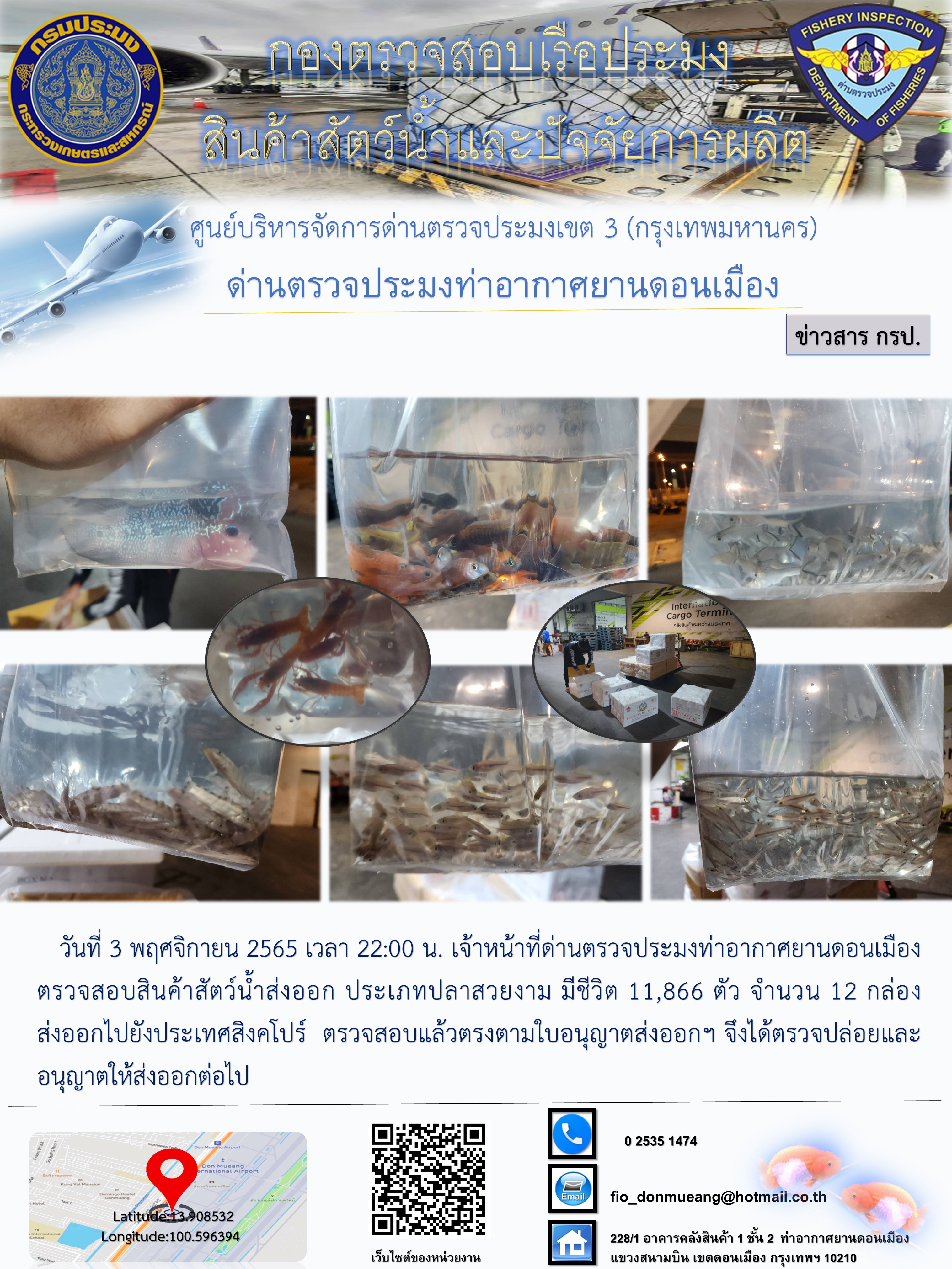 ตรวจสอบสินค้าสัตว์น้ำส่งออก..คลิก