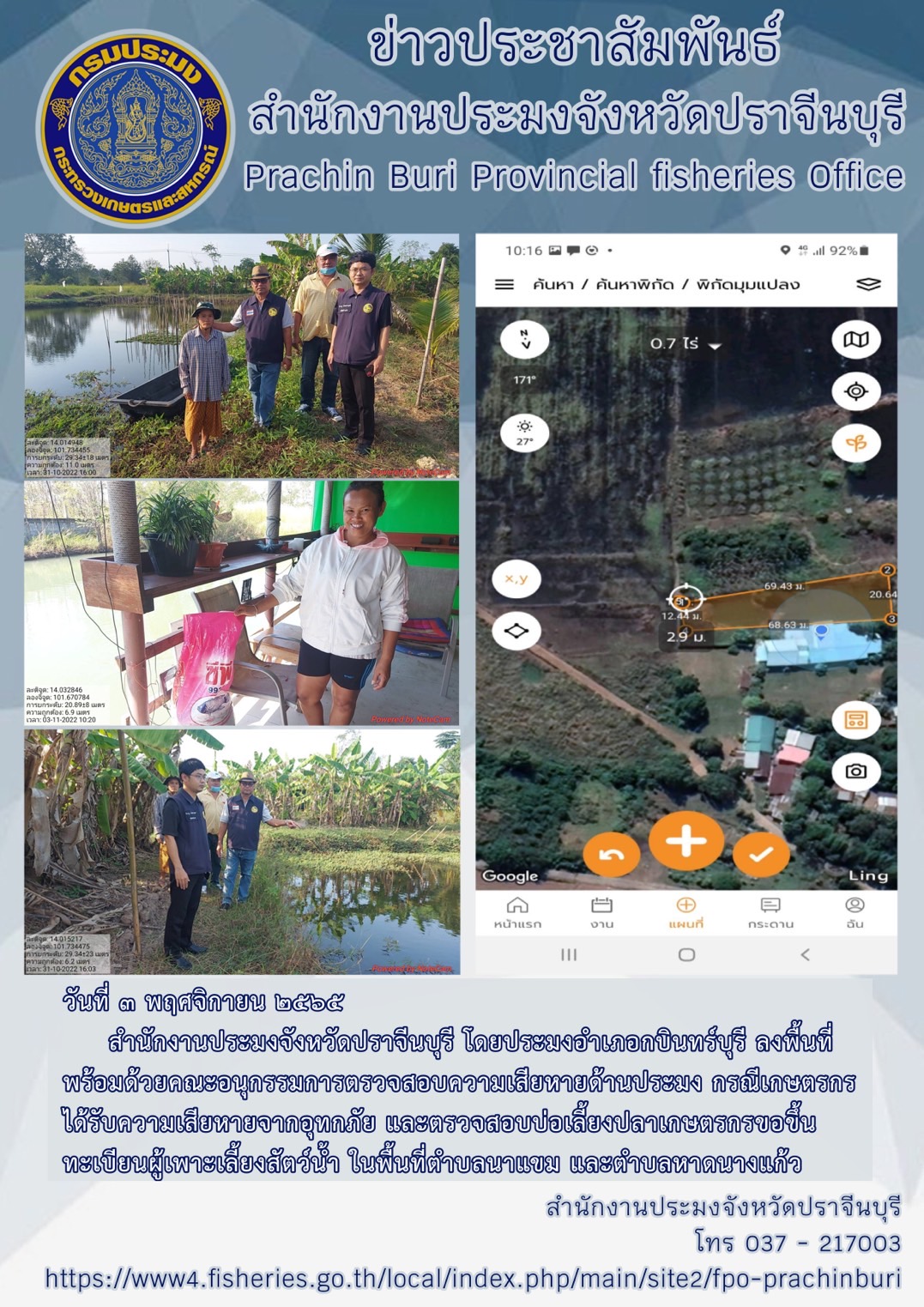 ลงพื้นที่พร้อมด้วยคณะกรรมการตรวจสอบความเสียหายด้านการประมง..คลิก