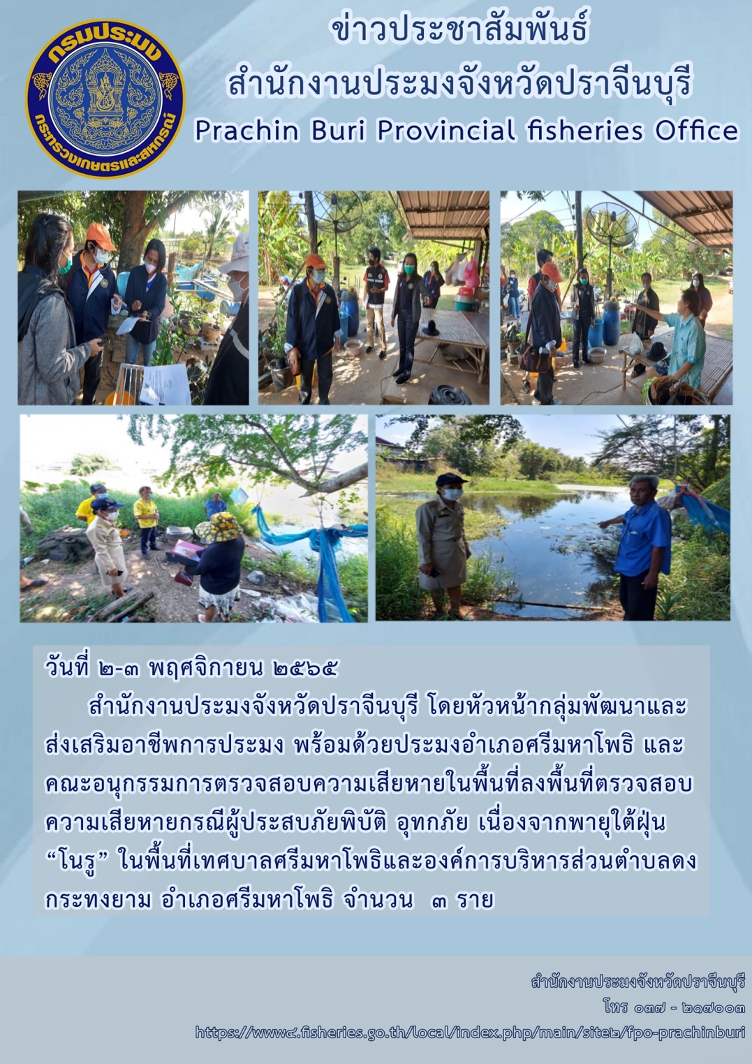 ลงพื้นที่ตรวจสอบความเสียหายในพื้นที่ กรณีผู้ประสบภัยพิบัติ จากพายุ โนรู..คลิก