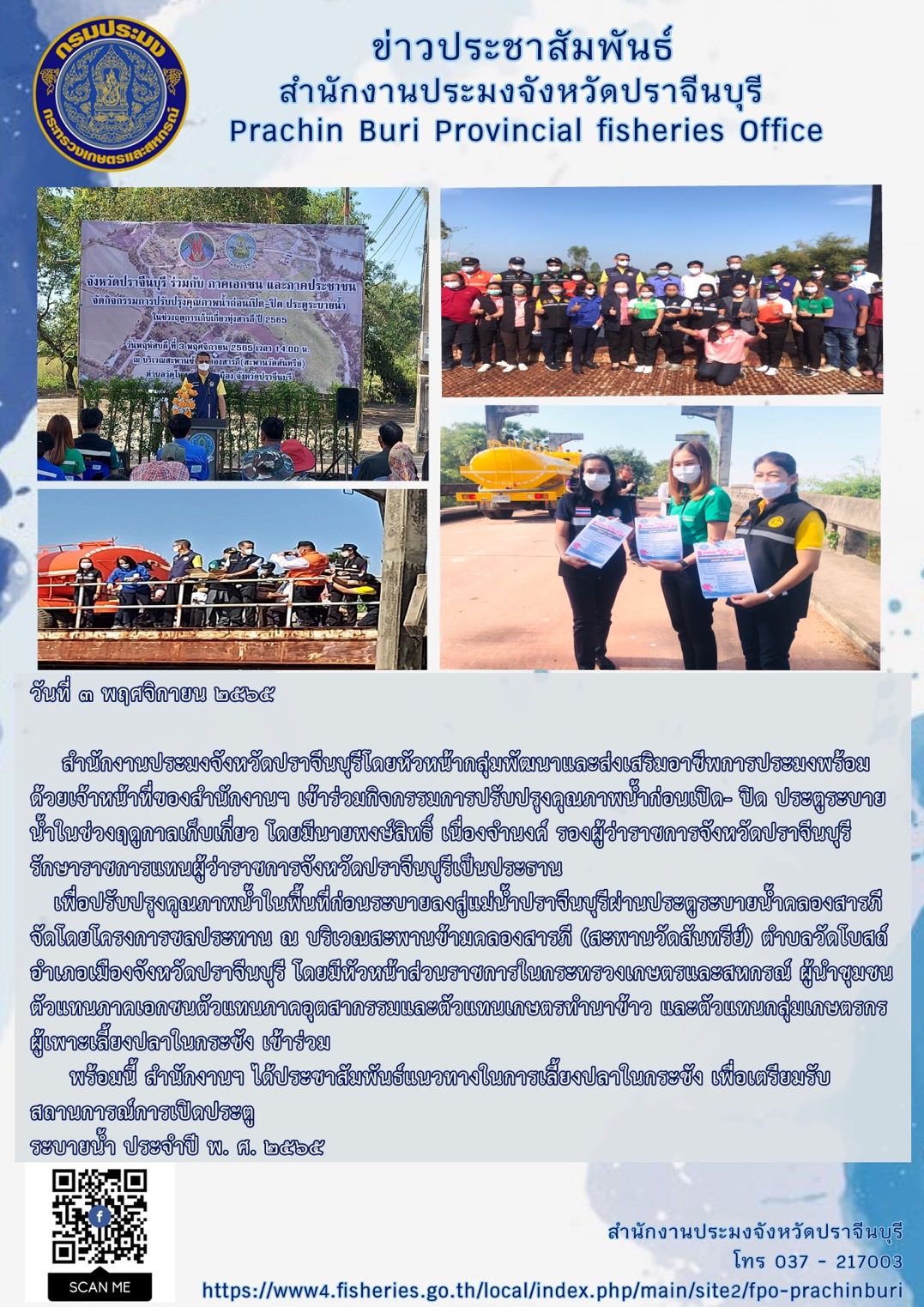 เข้าร่วมกิจกรรมปรับปรุงคุณภาพนำ้ก่อนเปิด - ปิด ประตูระบายนำ้ในช่วงฤดูเก็บเกี่ยว..คลิก