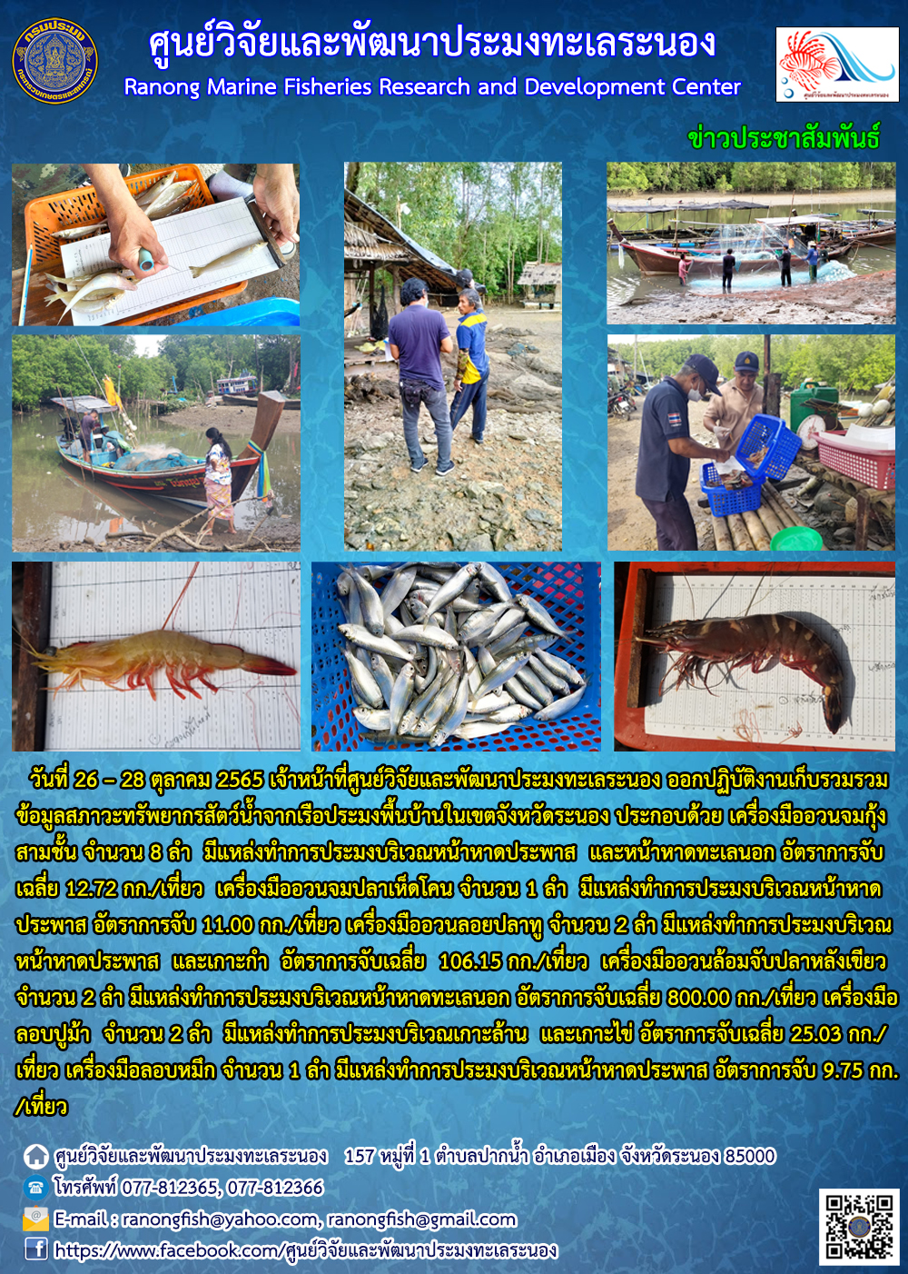 เจ้าหน้าที่ศูนย์วิจัยและพัฒนาประมงทะเลระนอง ออกปฏิบัติงานเก็บรวมรวมข้อมูลสภาวะทรัพยากรสัตว์น้ำจากเรือประมงพื้นบ้านในเขตจังหวัดระนอง